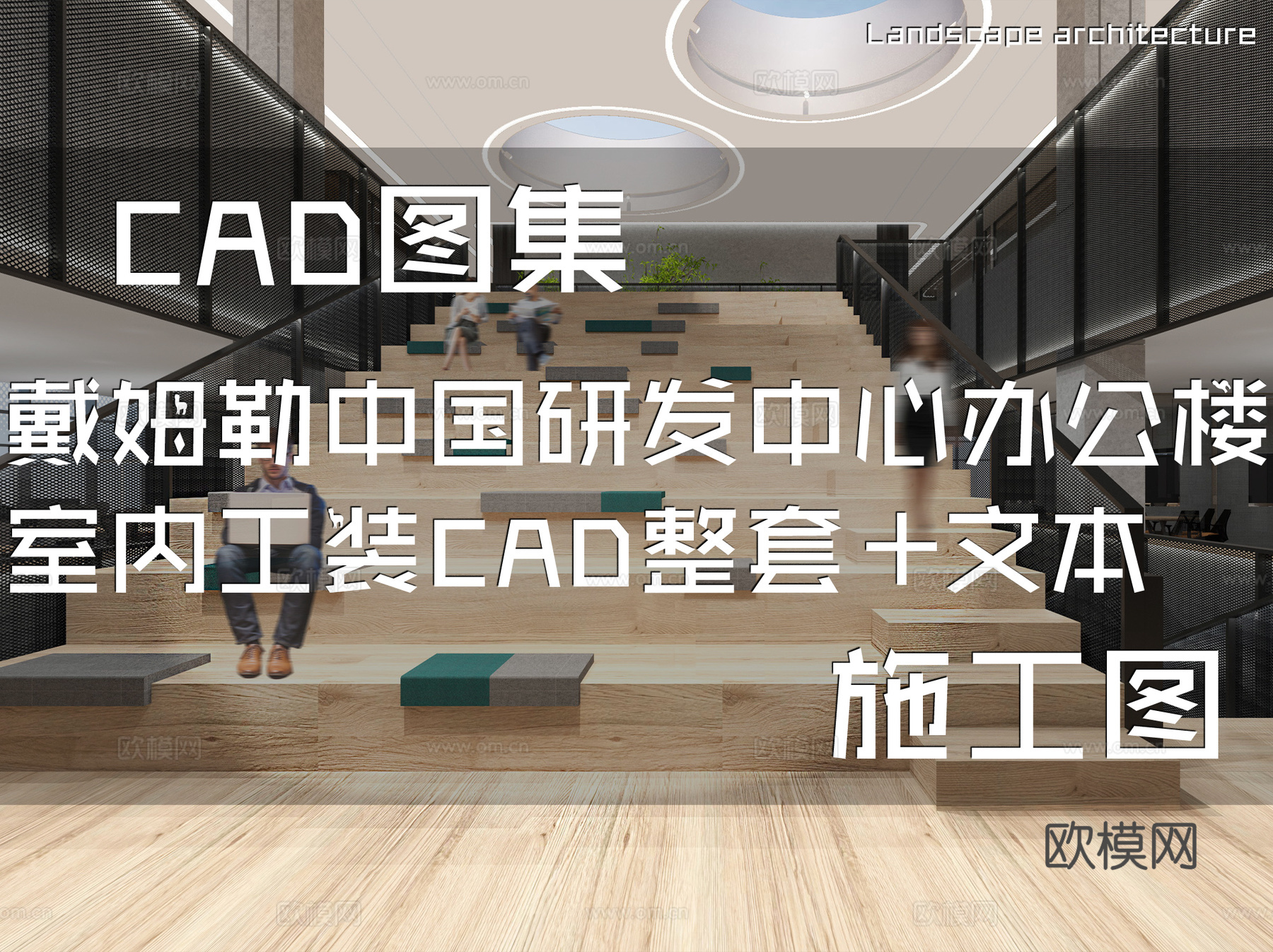 戴姆勒中国研发中心办公楼室内工装CAD施工图整套+文本cad施工图