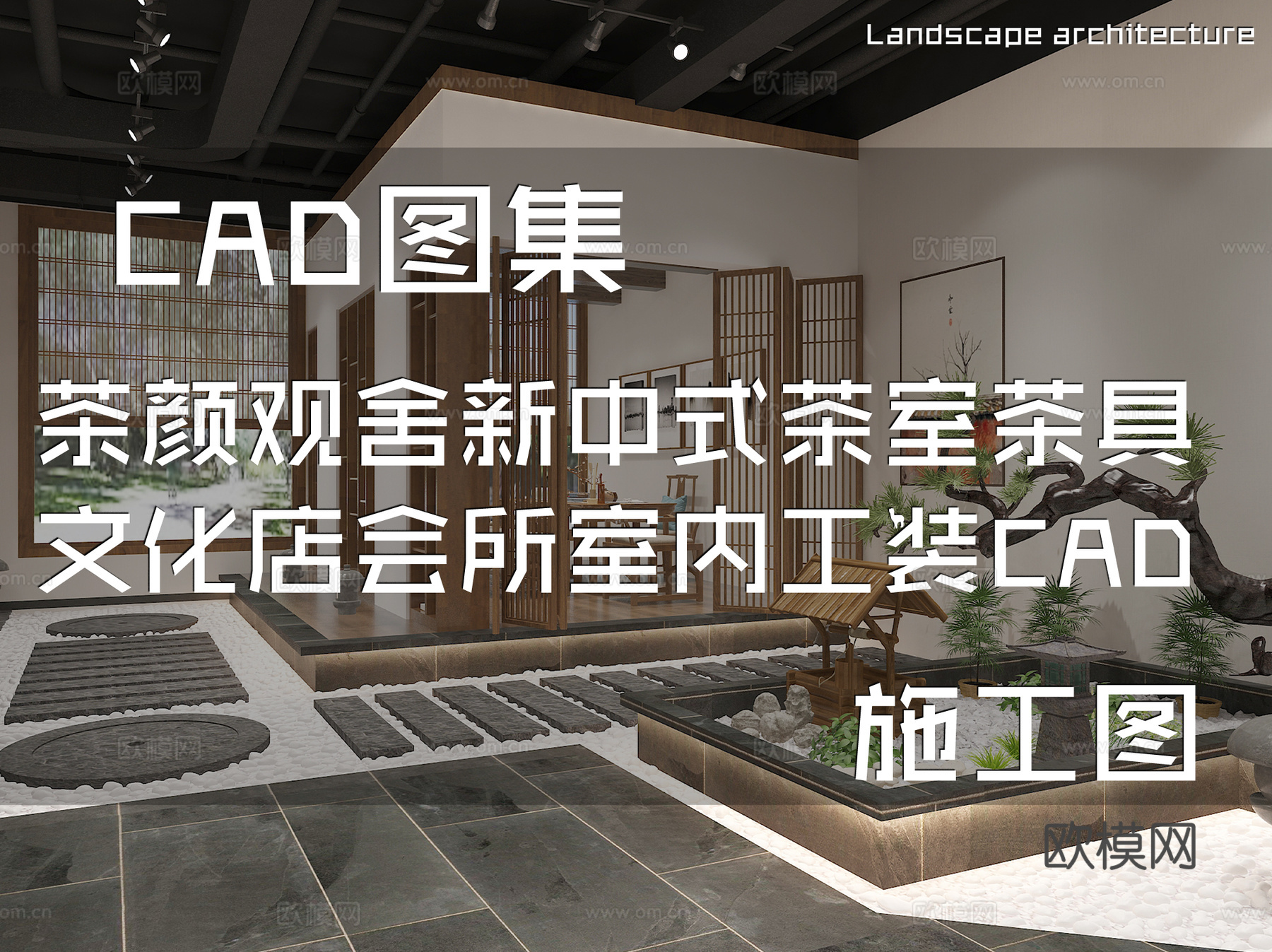 茶颜观舍新中式茶室茶具文化店会所室内工装CAD施工图cad施工图