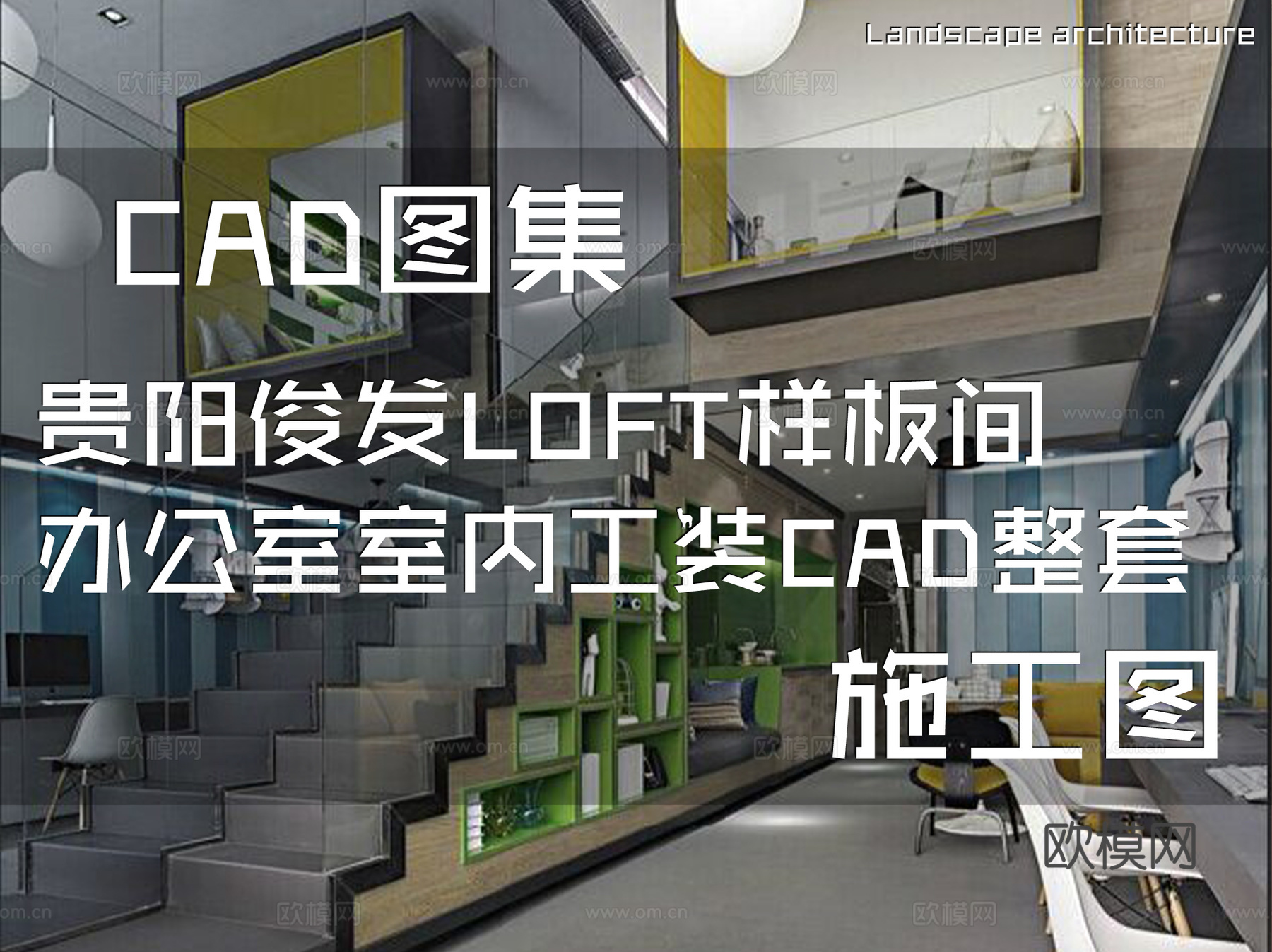 贵阳俊发LOFT样板间办公室室内工装CAD施工图整套cad施工图