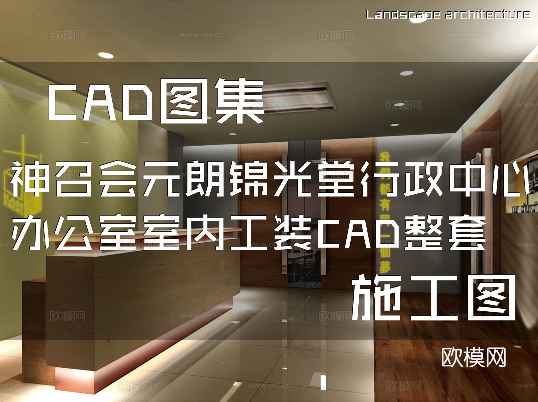 神召会元朗锦光堂行政中心办公室室内工装CAD施工图整套cad施工图