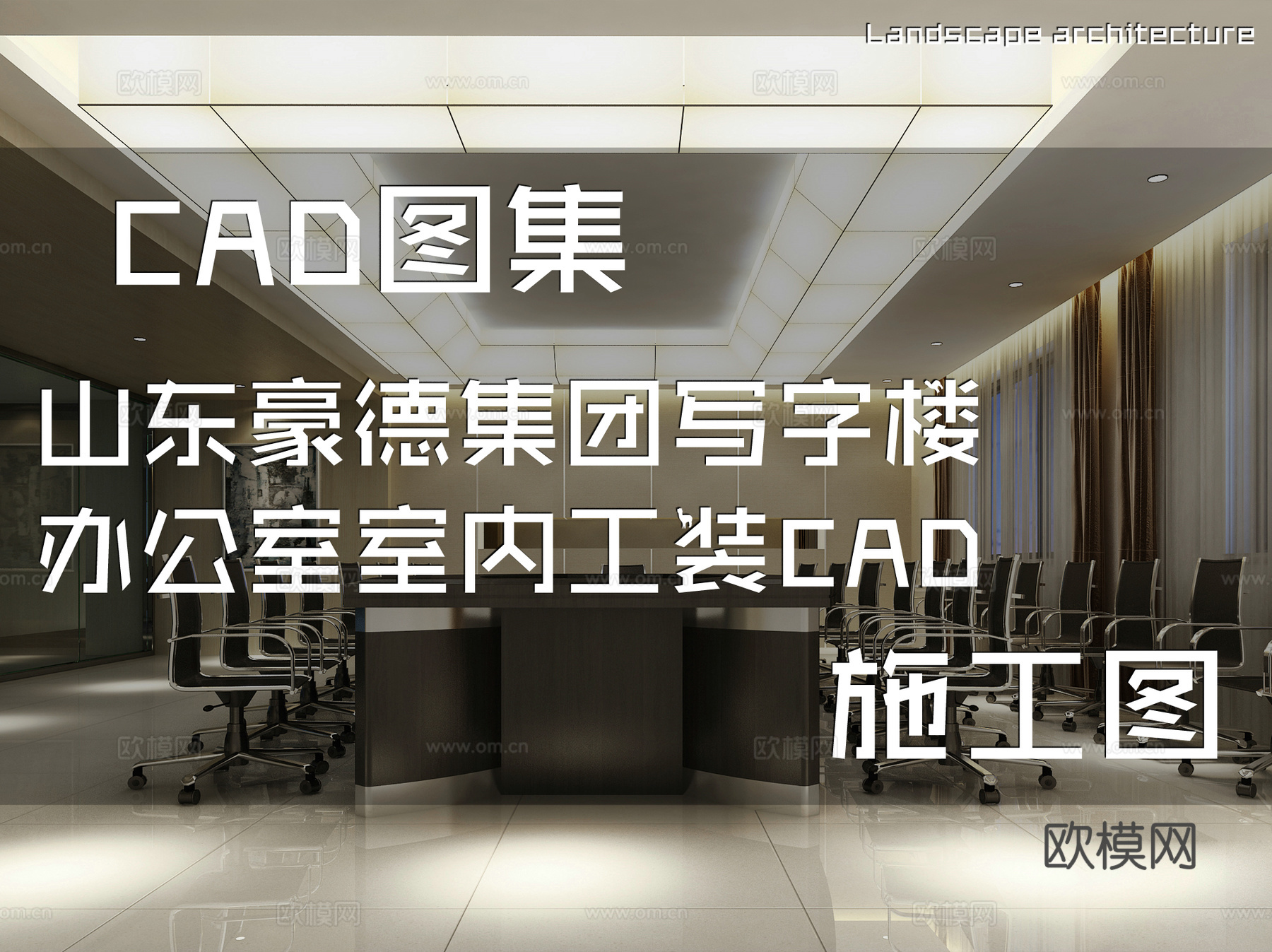 山东豪德集团写字楼办公室室内工装CAD施工图cad施工图