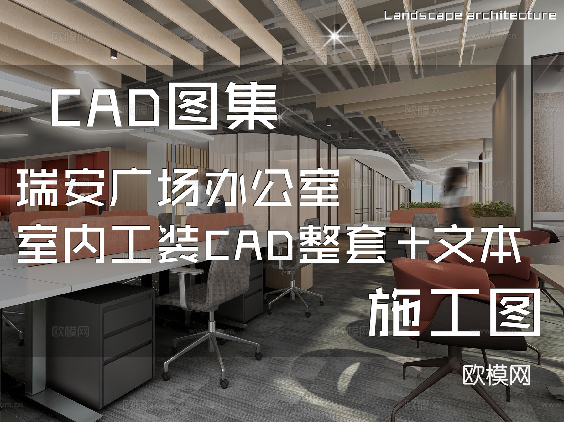 瑞安广场23F,25F,26F办公室室内工装CAD施工图整套cad施工图