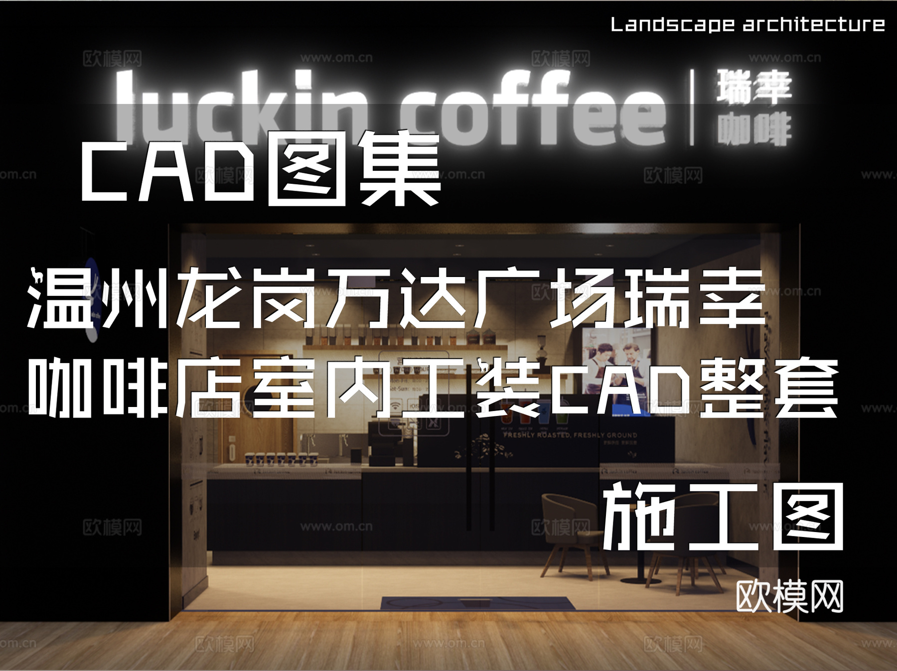 温州龙岗万达广场瑞幸咖啡店室内工装CAD施工图整套cad施工图