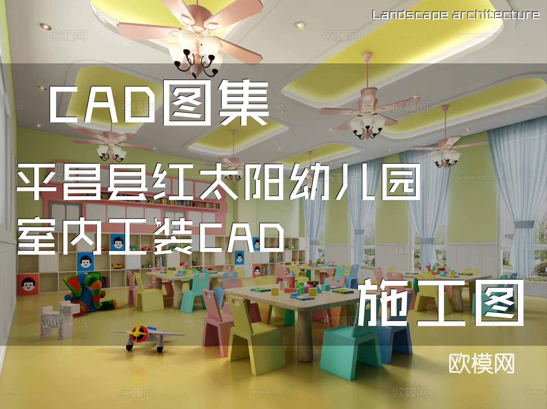 平昌县红太阳幼儿园室内工装CAD施工图cad施工图