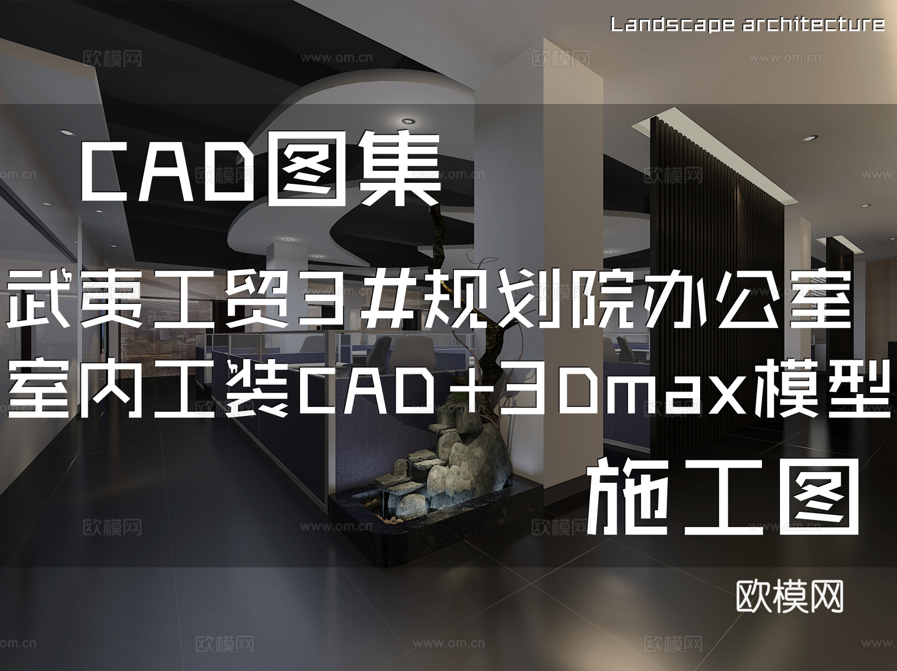 武夷工贸3#规划院办公室室内工装CAD施工图+3Dmax模型cad施工图