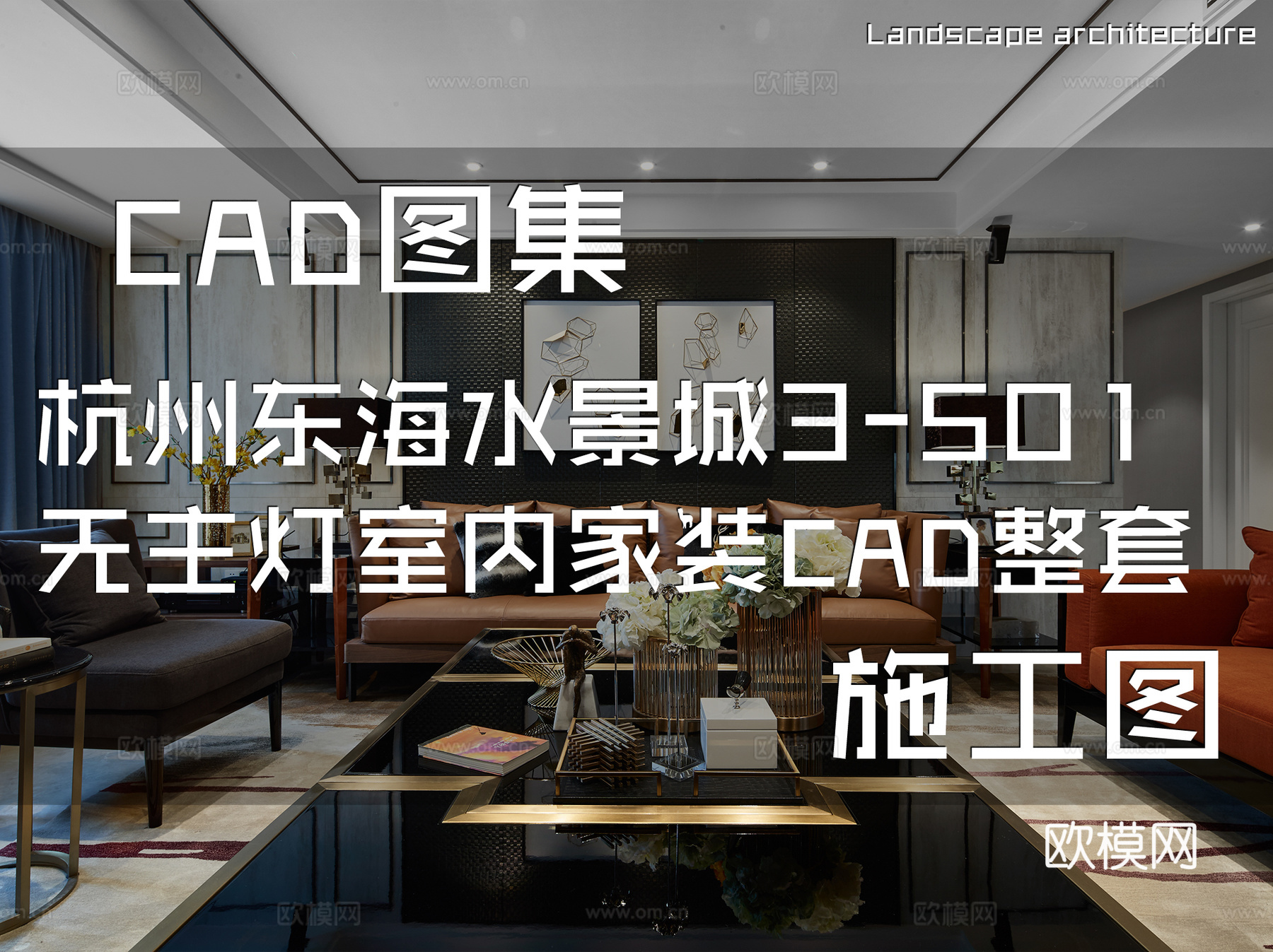 杭州东海水景城3-501无主灯室内家装CAD施工图整套cad施工图