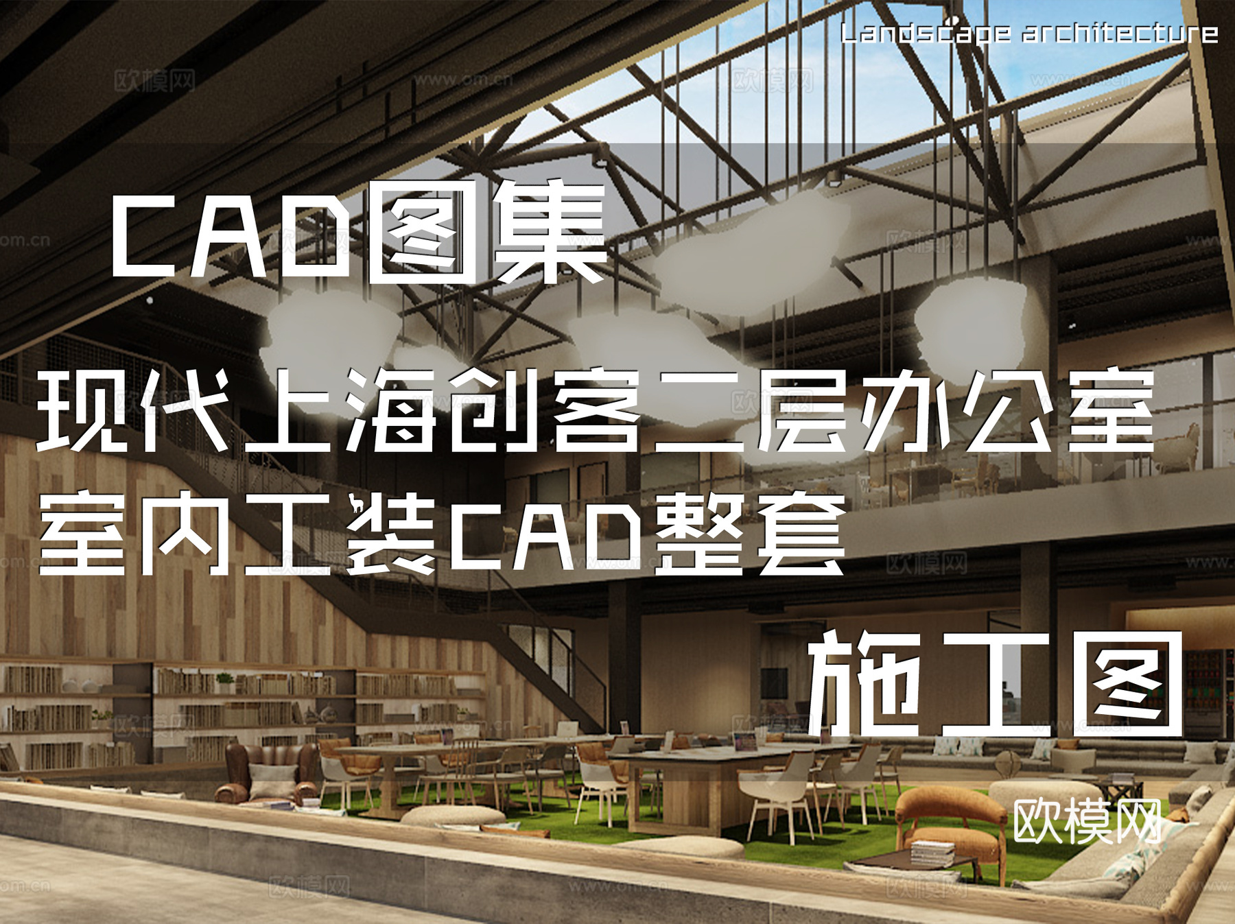 现代上海创客二层办公室室内工装CAD施工图整套cad施工图