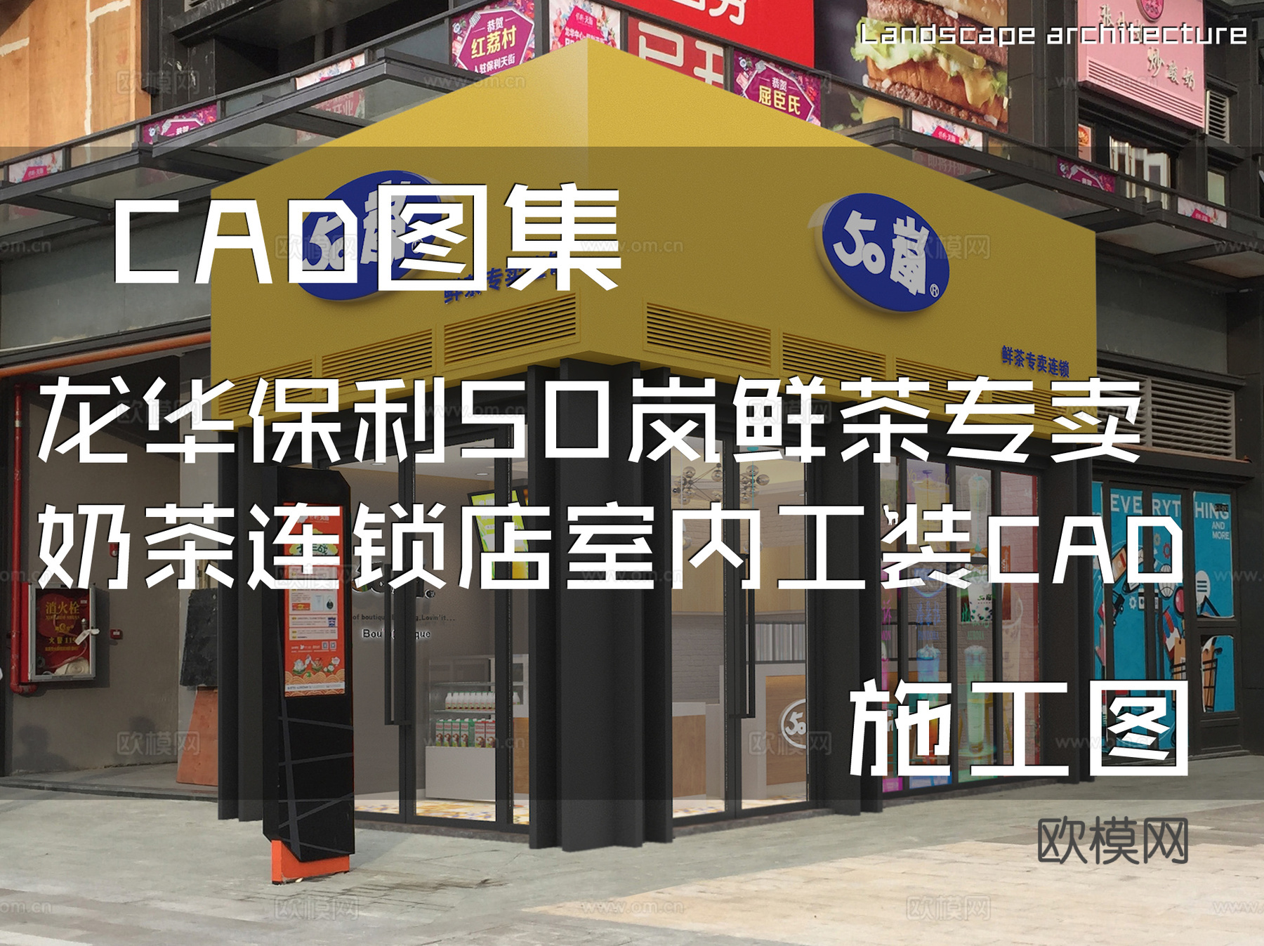 龙华保利50岚鲜茶专卖奶茶连锁店室内工装CAD施工图cad施工图