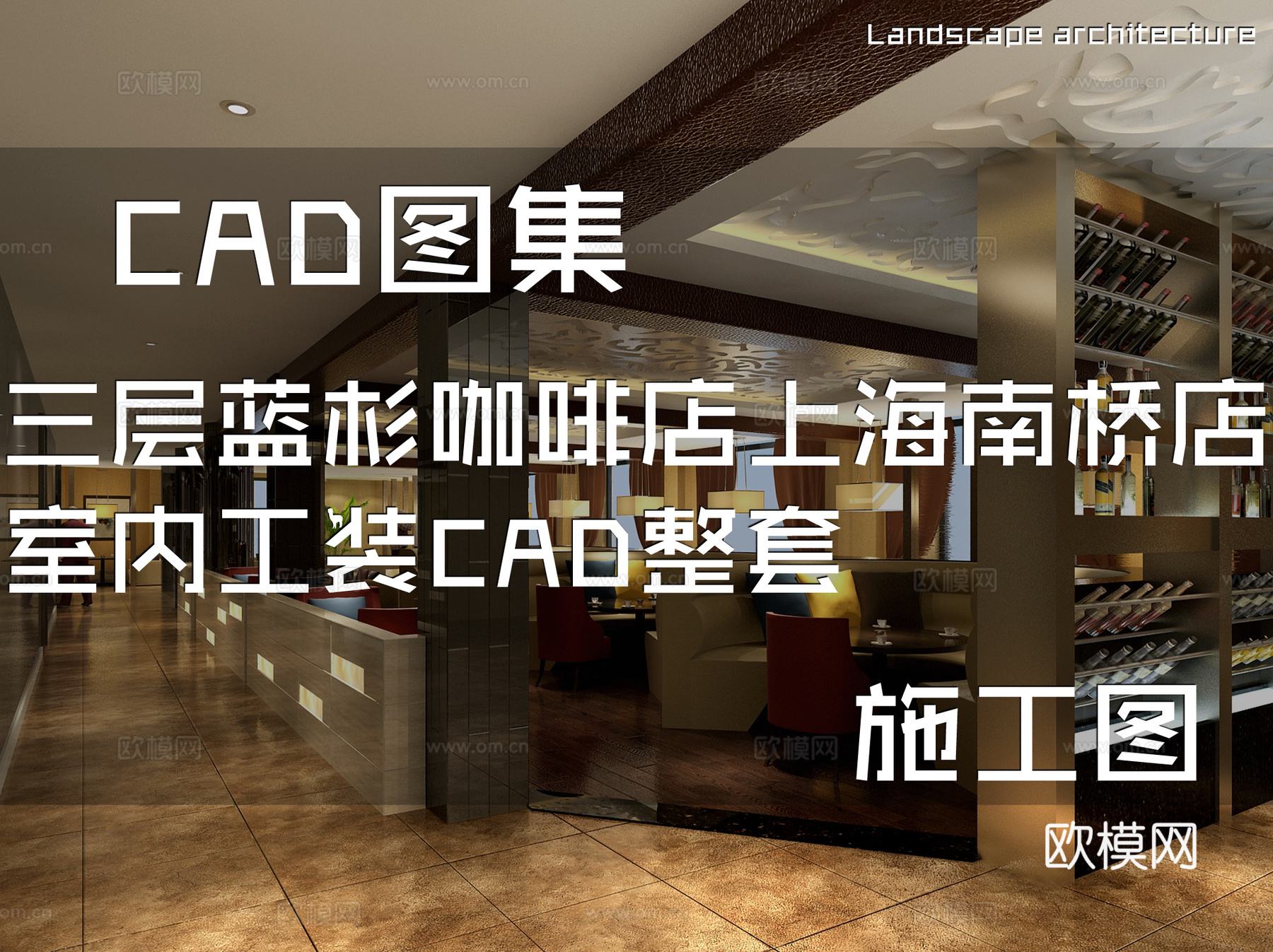 三层蓝杉咖啡店上海南桥店室内工装CAD施工图整套cad施工图