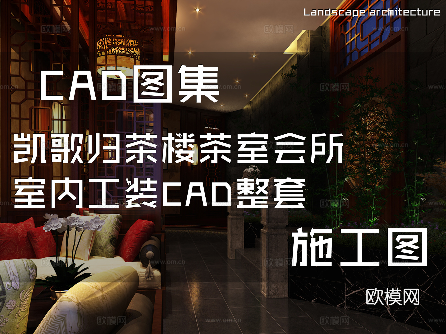 凯歌归茶楼茶室会所室内工装CAD施工图整套cad施工图