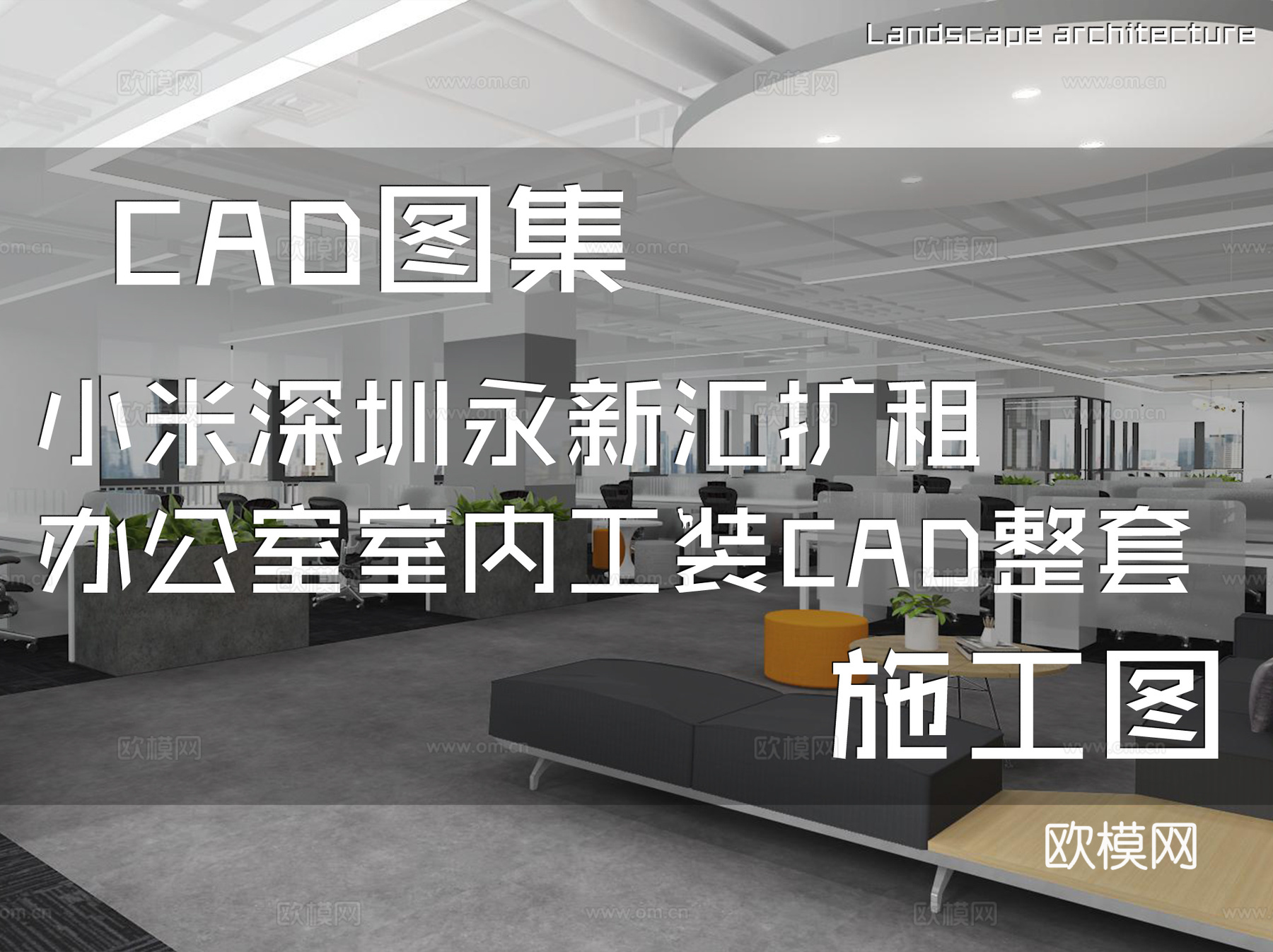小米深圳永新汇扩租19F21F办公室室内工装CAD施工图整套cad施工图