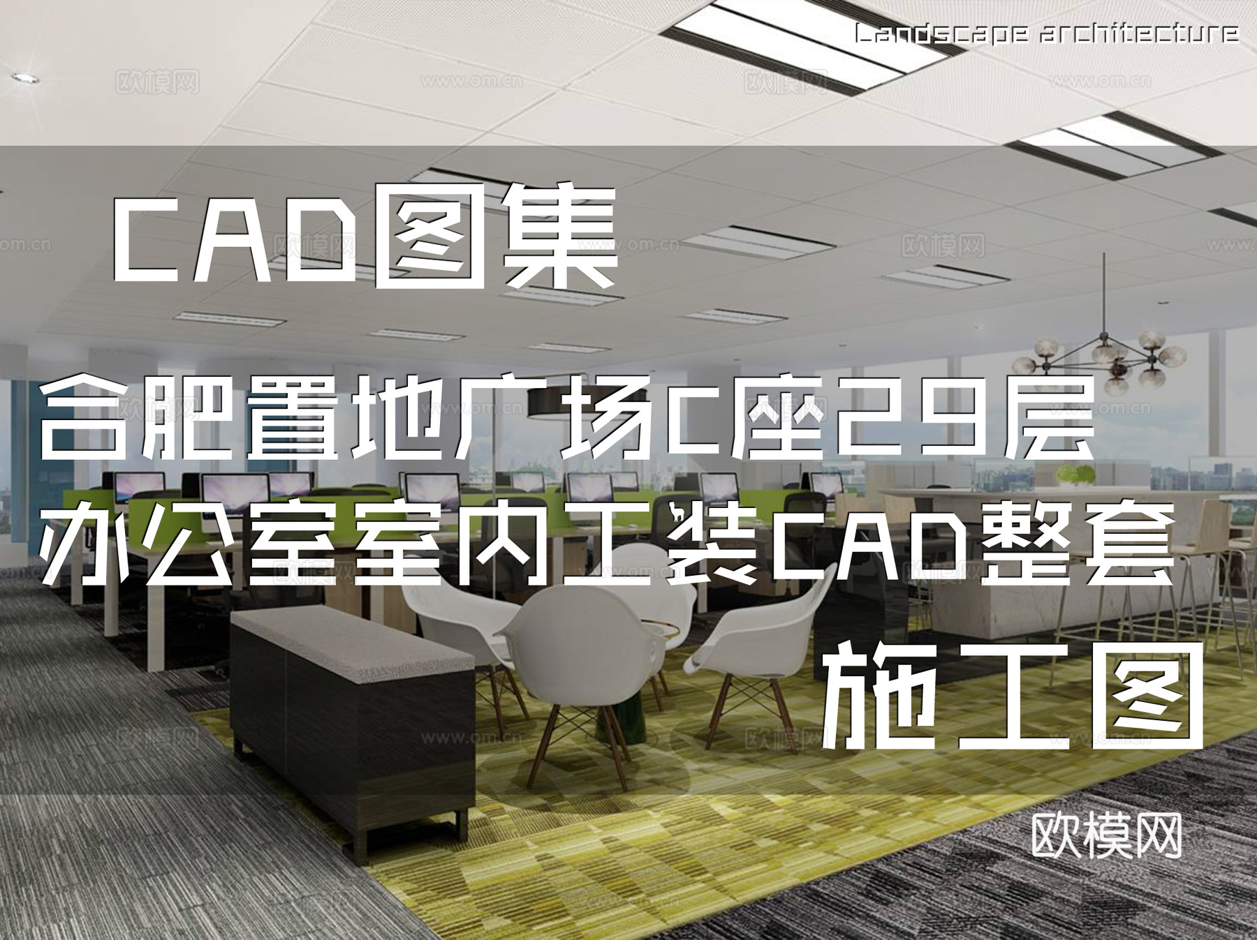 合肥置地广场C座29层样板房办公室室内工装CAD施工图整套cad施工图