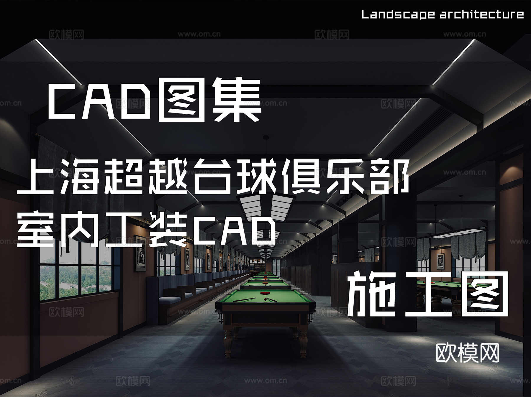 上海超越台球俱乐部室内工装CAD施工图cad施工图