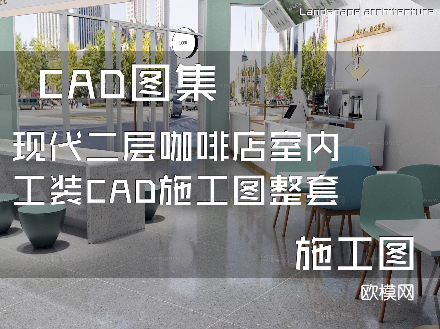 现代二层咖啡店室内工装CAD施工图整套cad施工图
