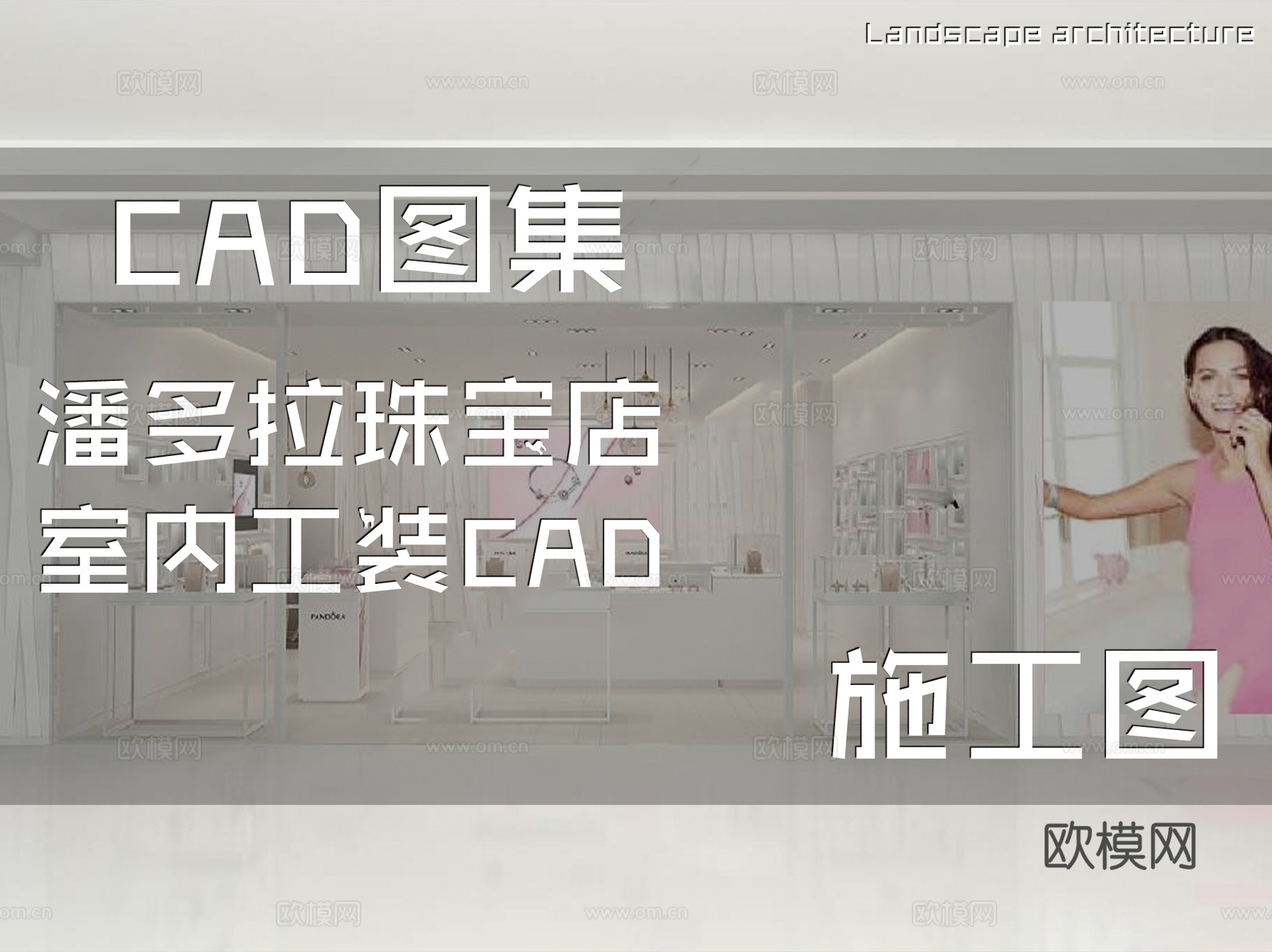潘多拉珠宝店室内工装CAD施工图cad施工图