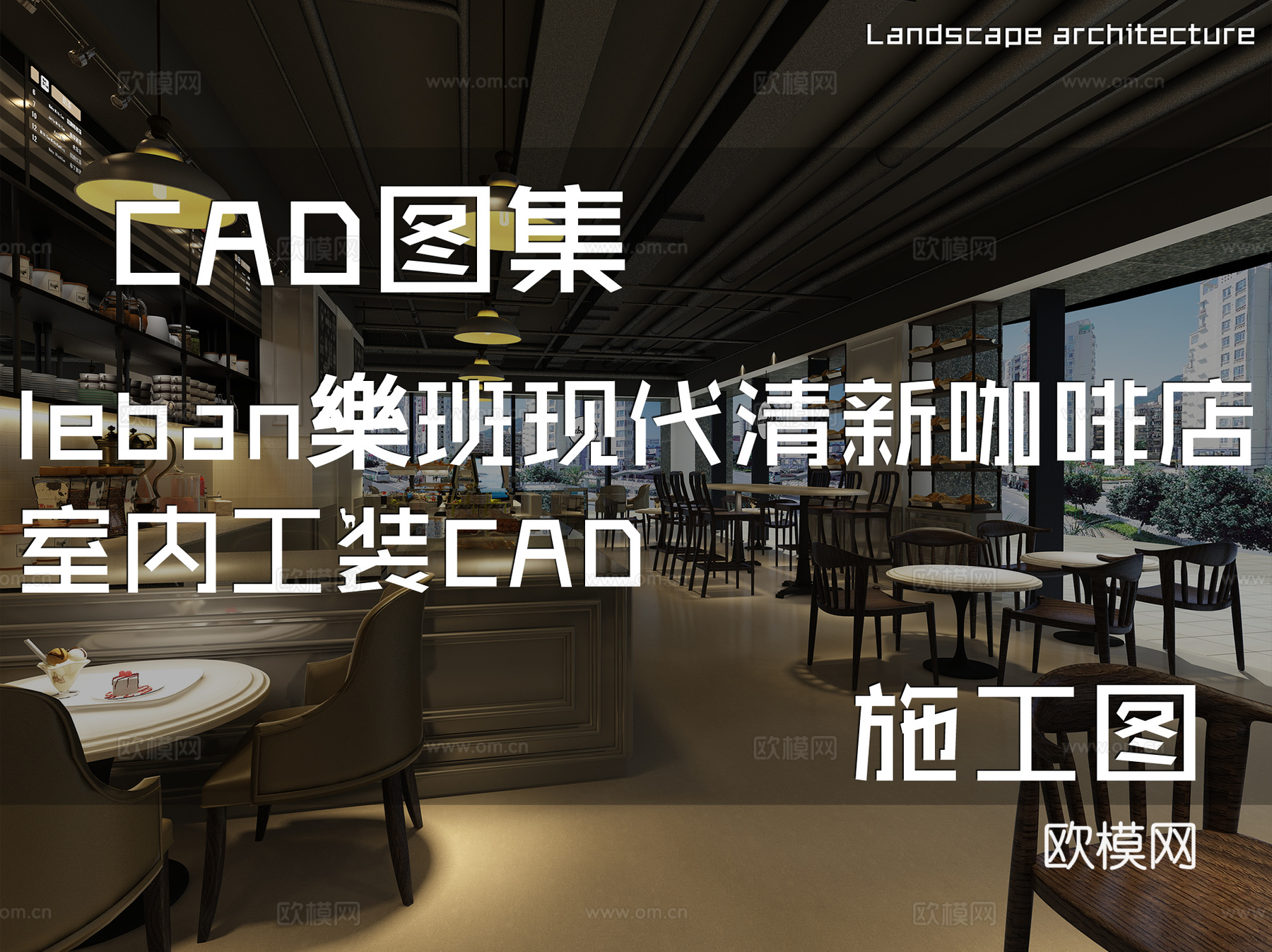 leban樂班现代清新咖啡店室内工装CAD施工图cad施工图