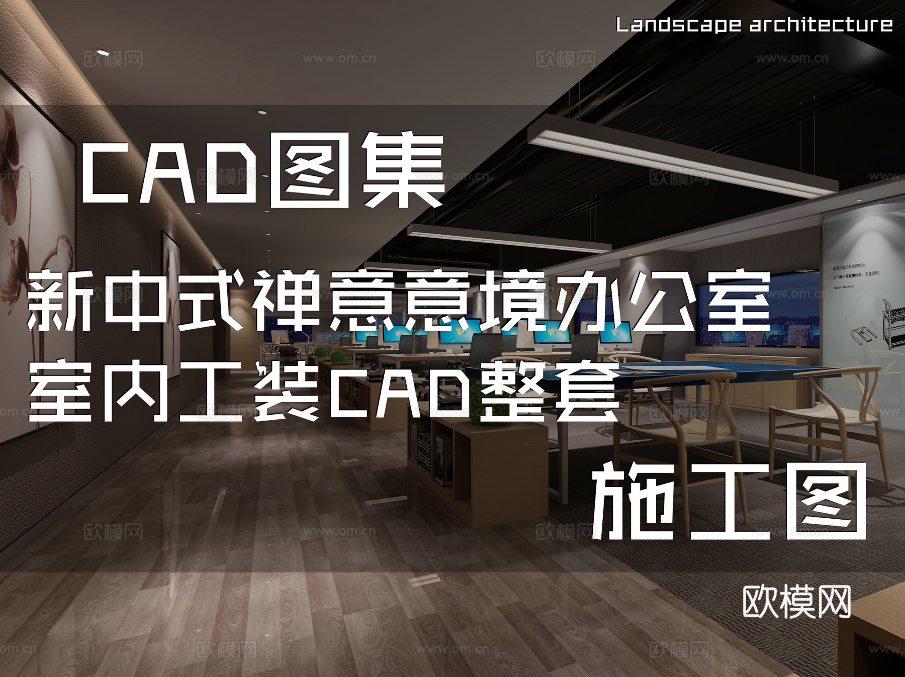 新中式禅意意境办公室室内工装CAD施工图整套cad施工图