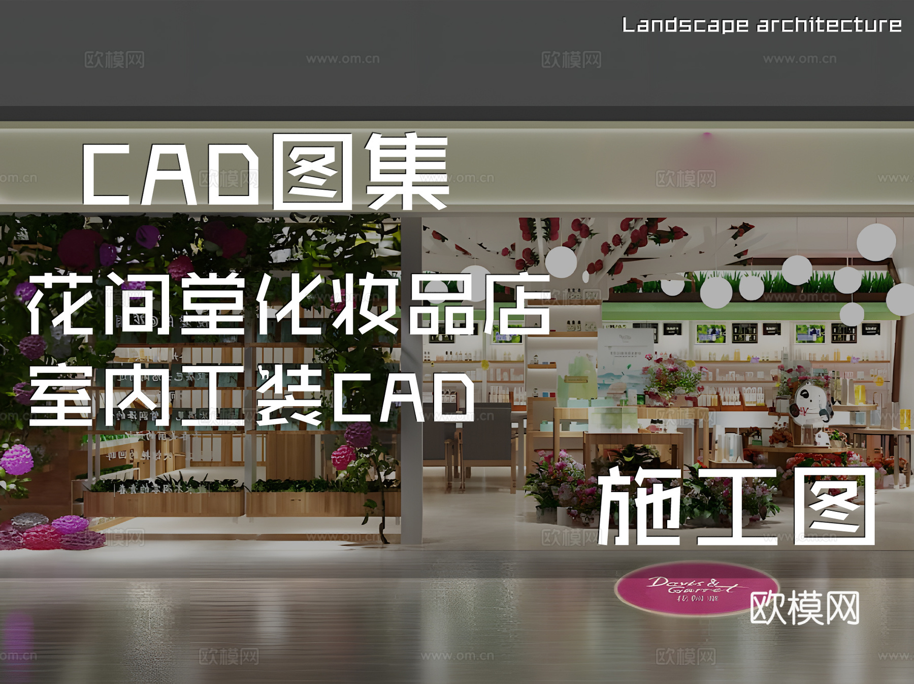 花间堂化妆品店室内工装CAD施工图cad施工图
