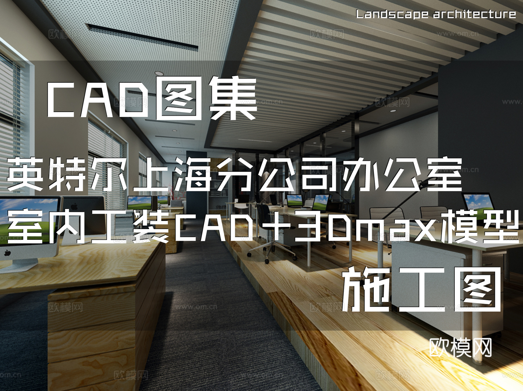 英特尔上海分公司办公室室内工装CAD施工图+3Dmax模型cad施工图