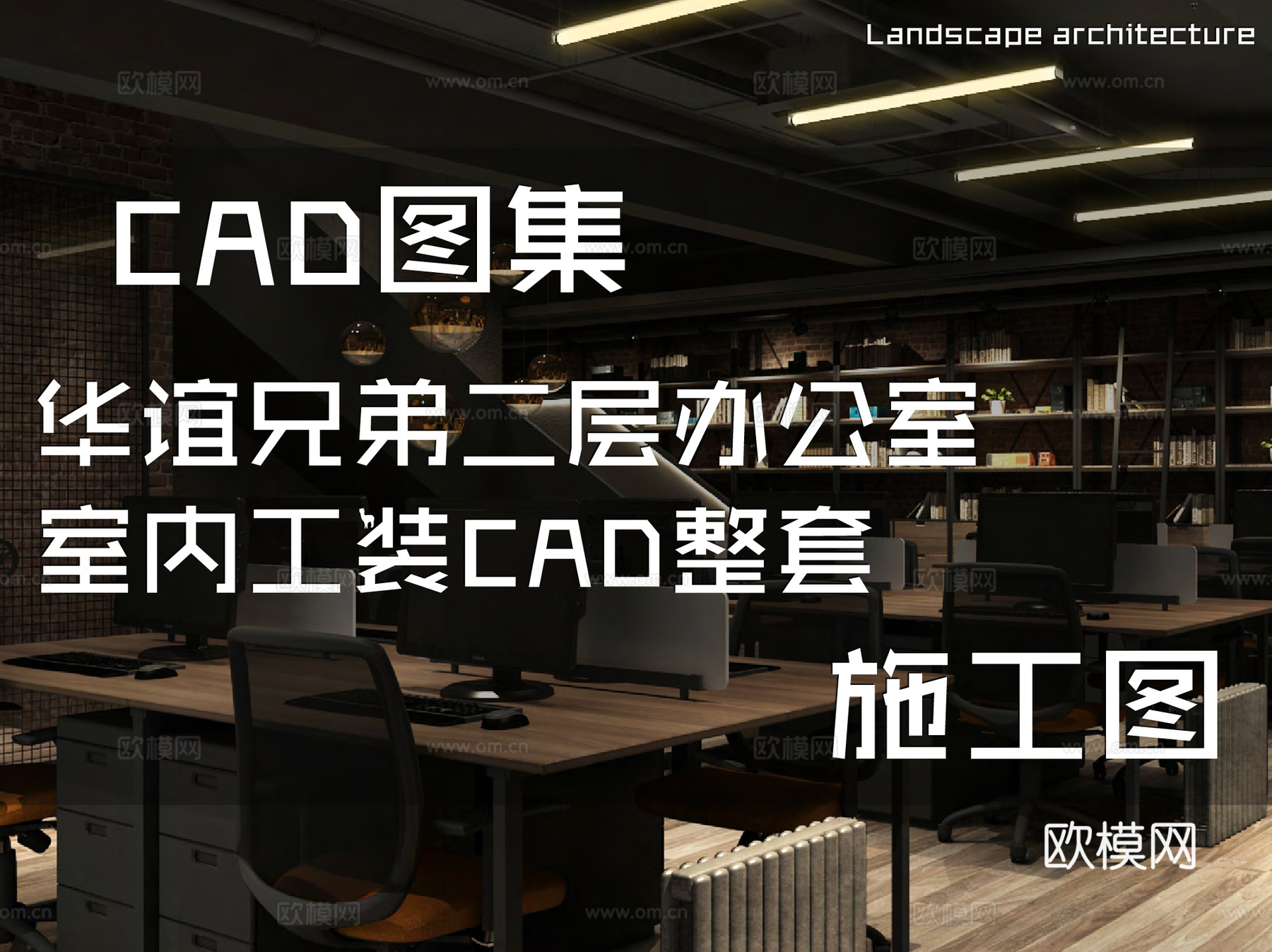 华谊兄弟电影公司二层办公室室内工装CAD施工图整套cad施工图