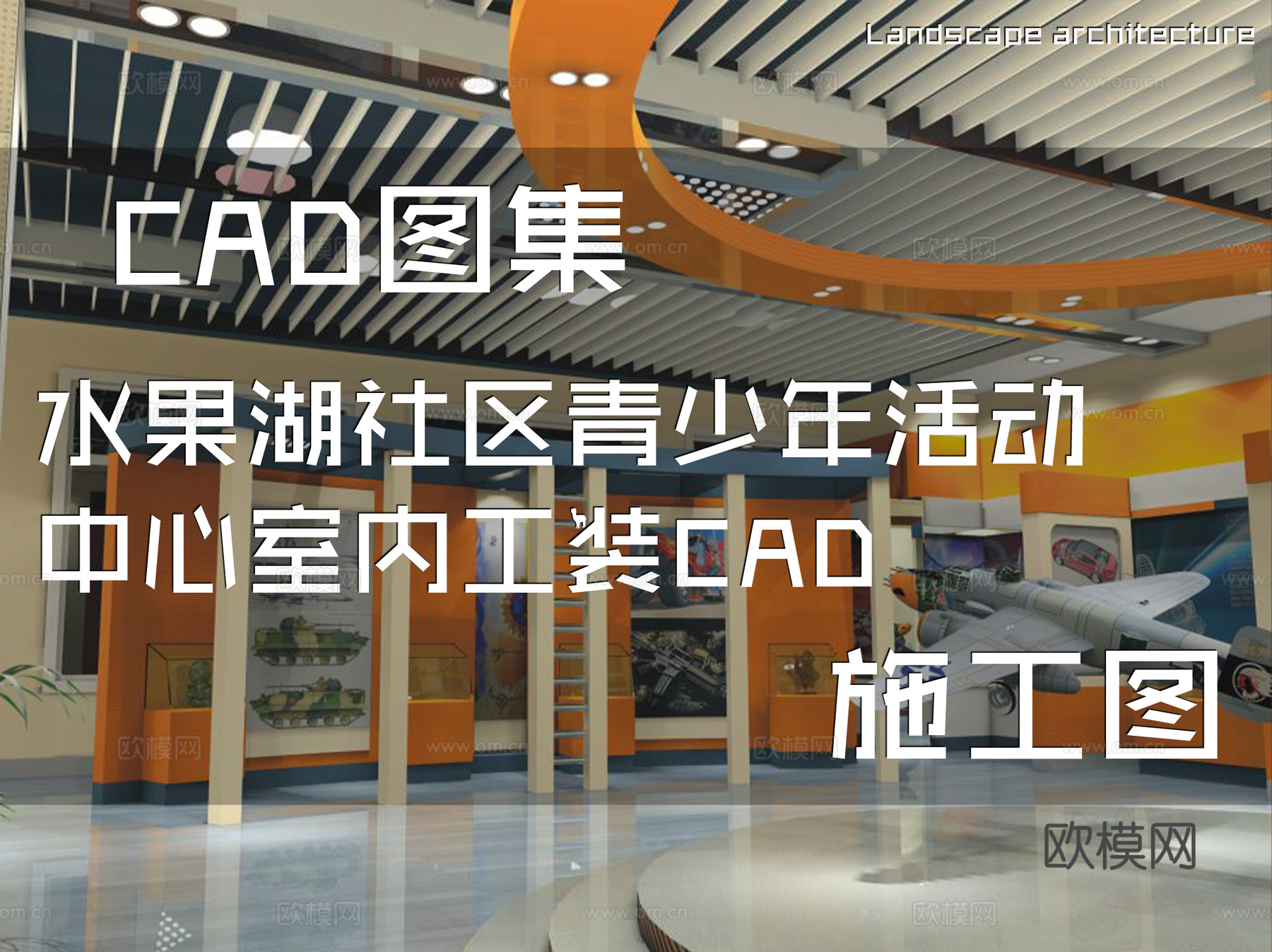 水果湖社区青少年活动中心室内工装CAD施工图cad施工图
