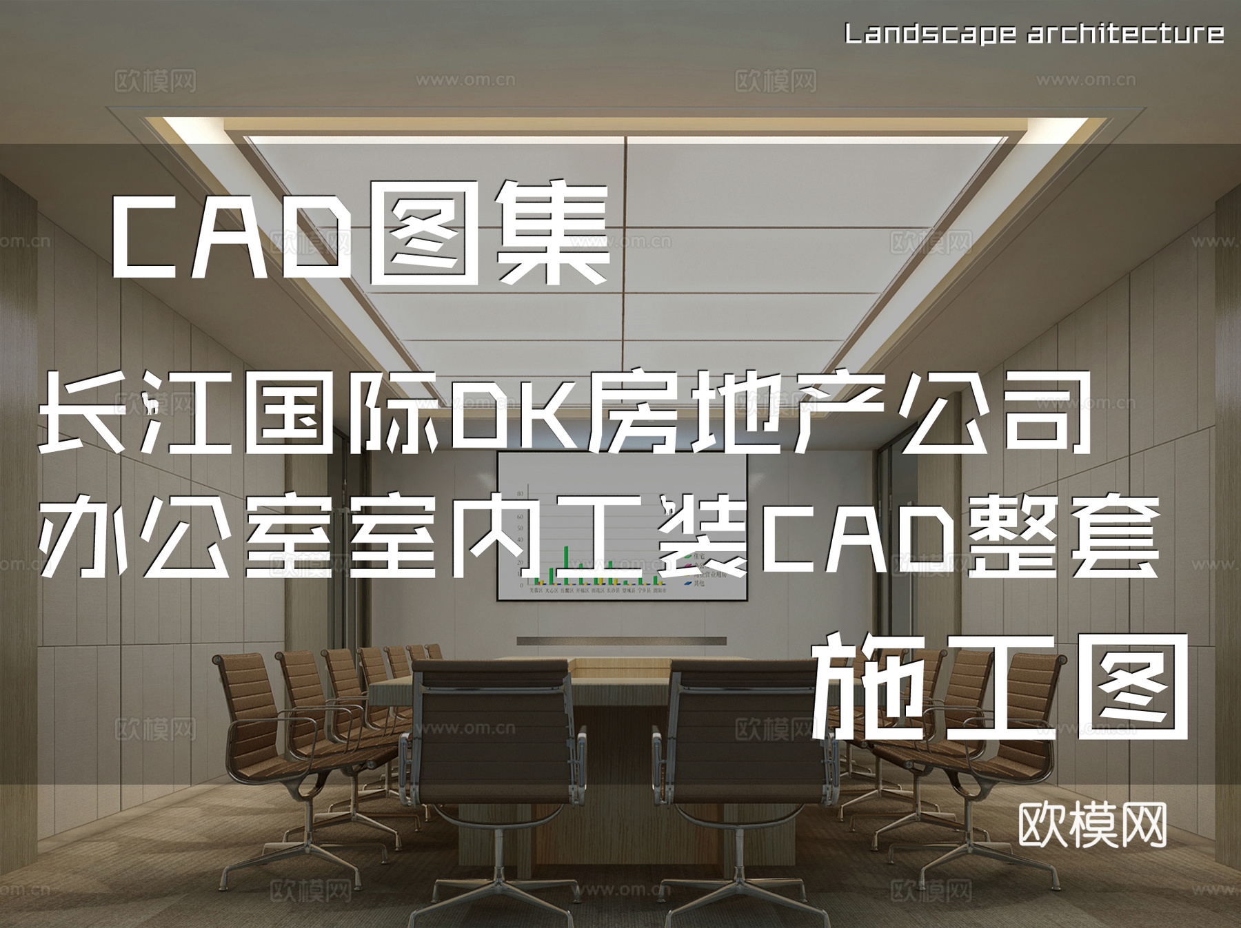 长江国际办公楼DK房地产有限公司办公室室内工装CAD施工图整cad施工图
