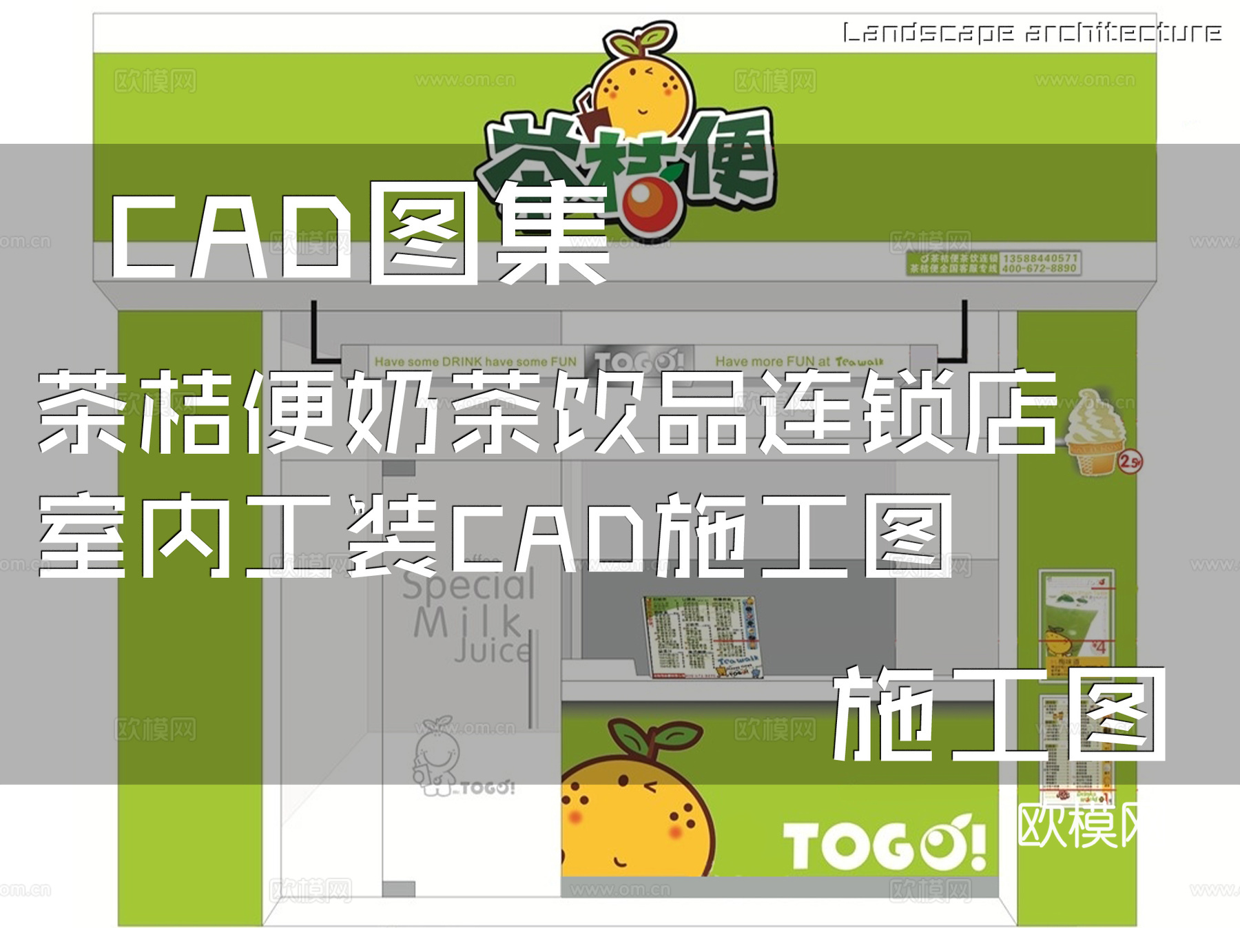 茶桔便奶茶饮品连锁店室内工装CAD施工图cad施工图