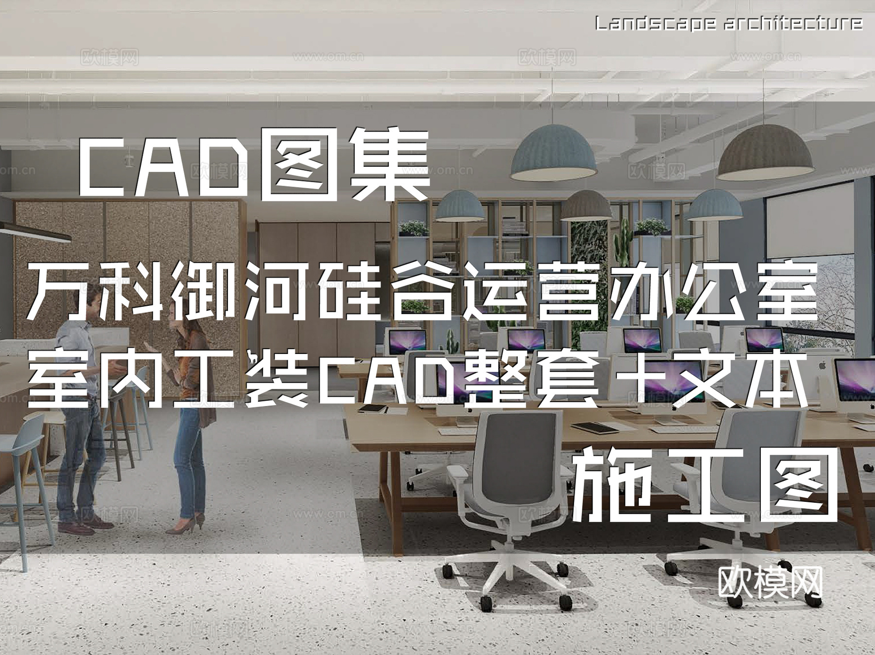 上海万科御河硅谷D1楼二层运营办公室室内工装CAD施工图整套cad施工图