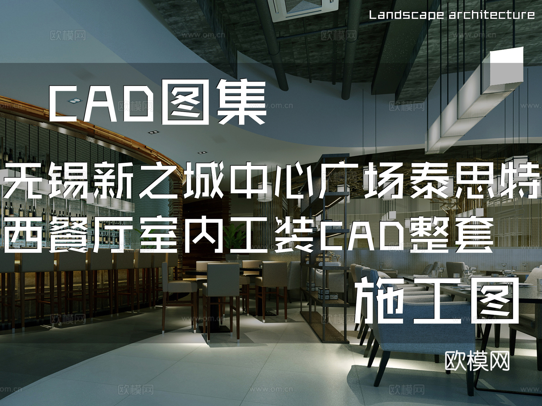无锡新之城中心广场泰思特西餐厅室内工装CAD施工图整套cad施工图