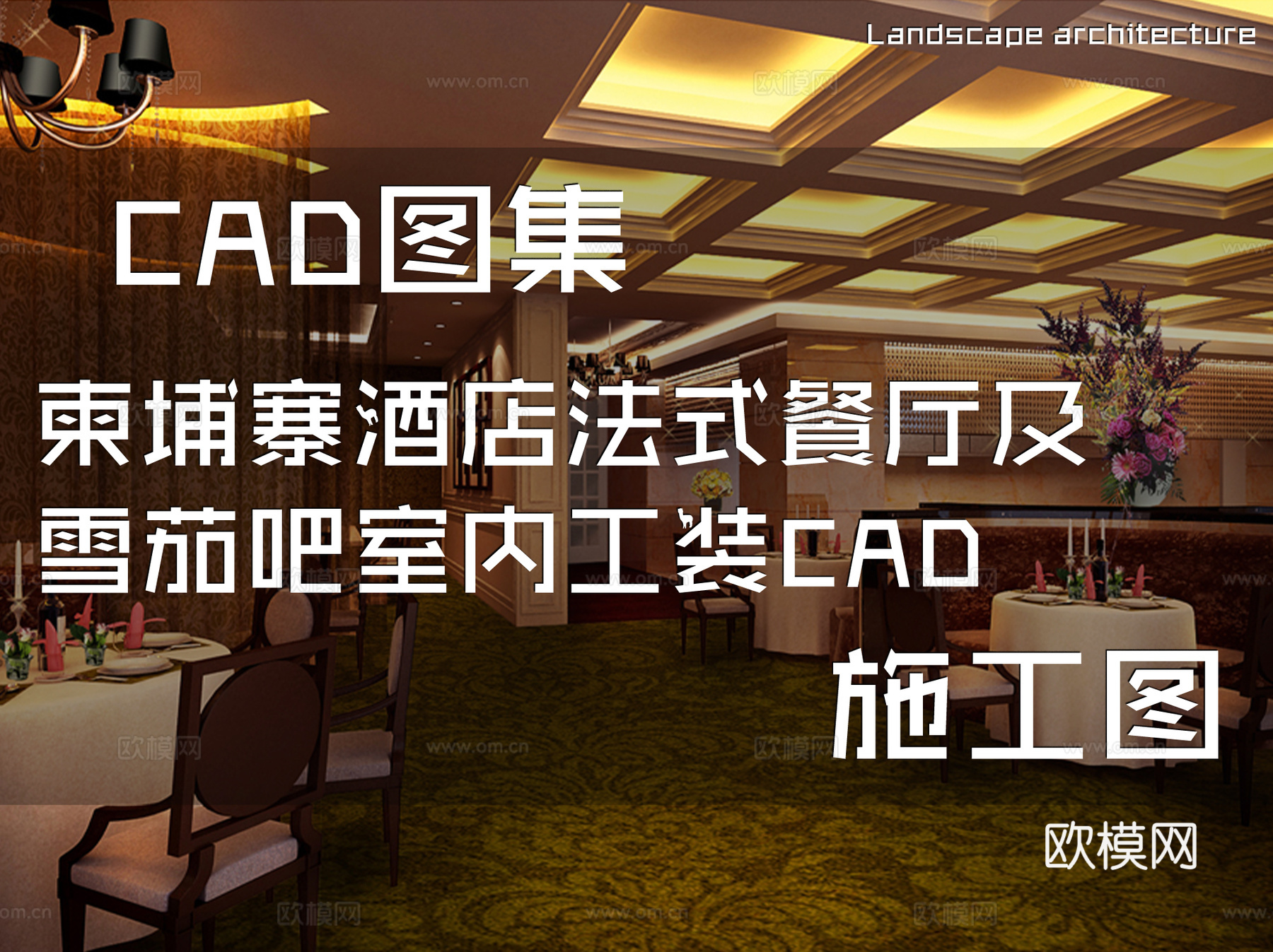 柬埔寨酒店法式餐厅及雪茄吧室内工装CAD施工图cad施工图