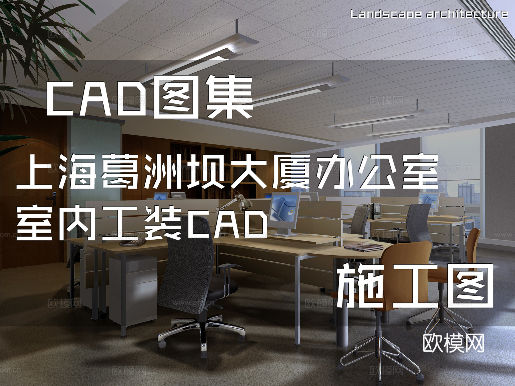 上海葛洲坝大厦办公室室内工装CAD施工图cad施工图