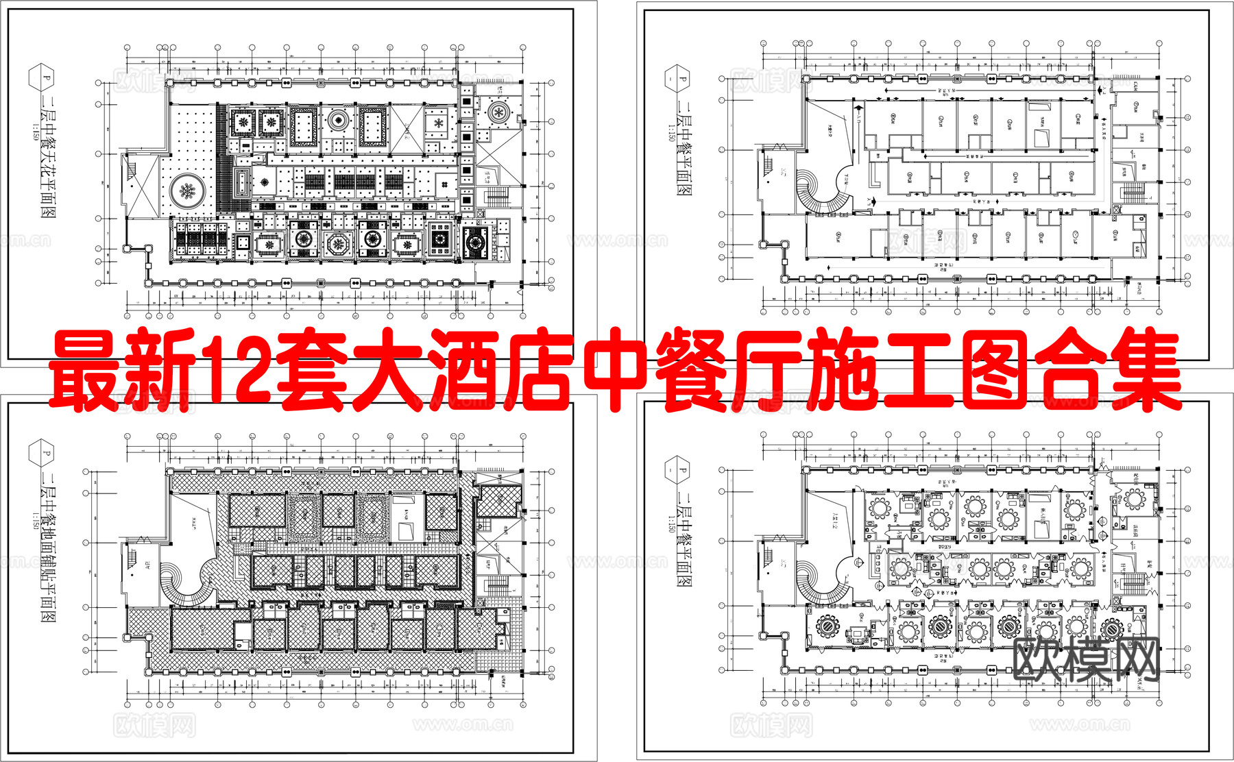 最新12套 大酒店 中餐厅 施工图合集cad施工图