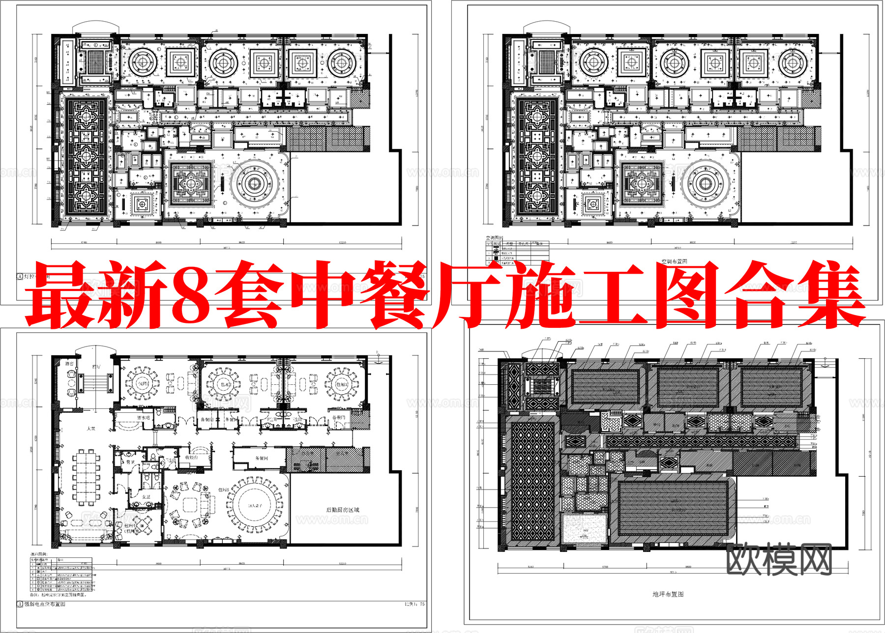最新8套 中餐厅 施工图合集cad施工图