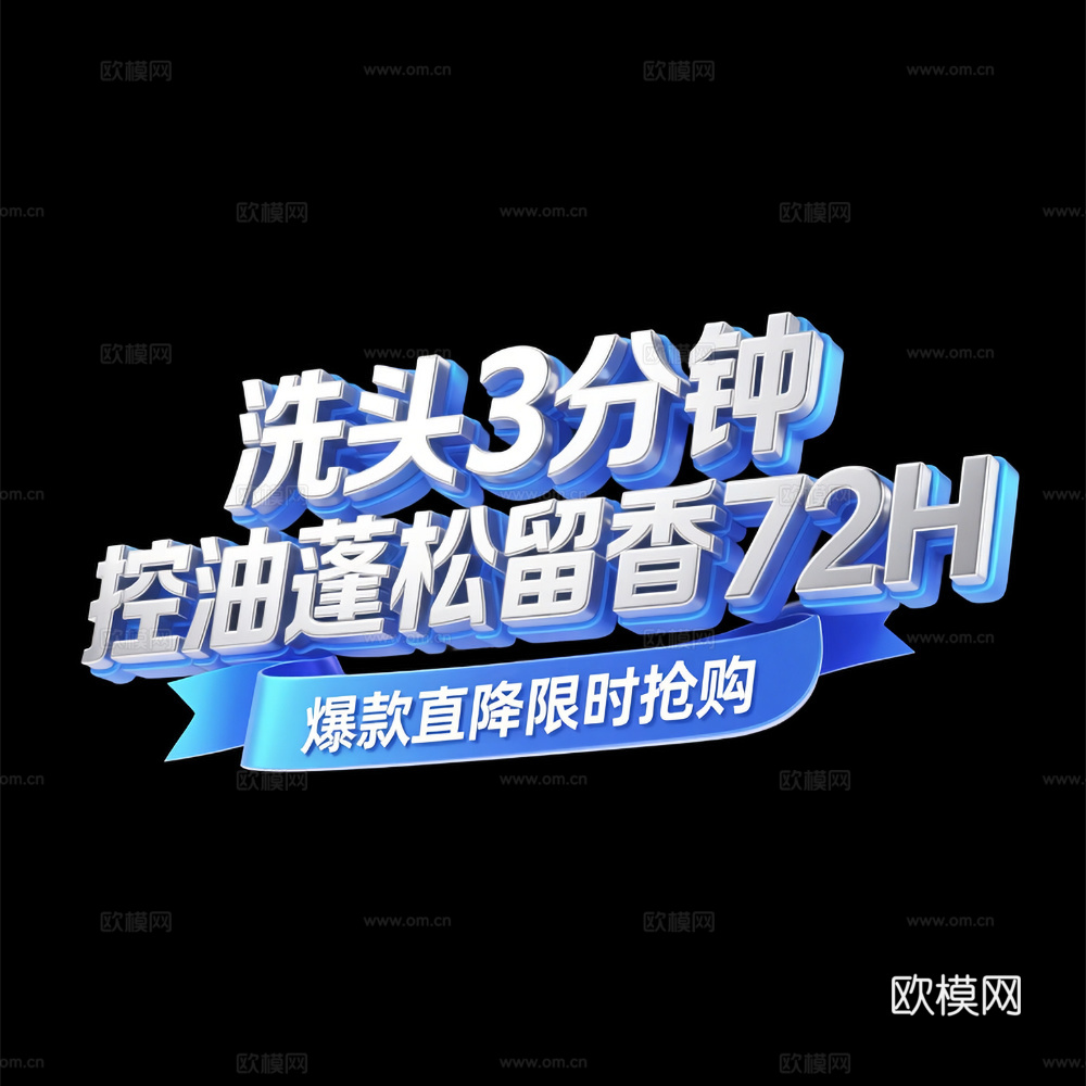 立体字 促销文字 洗头膏 洗头