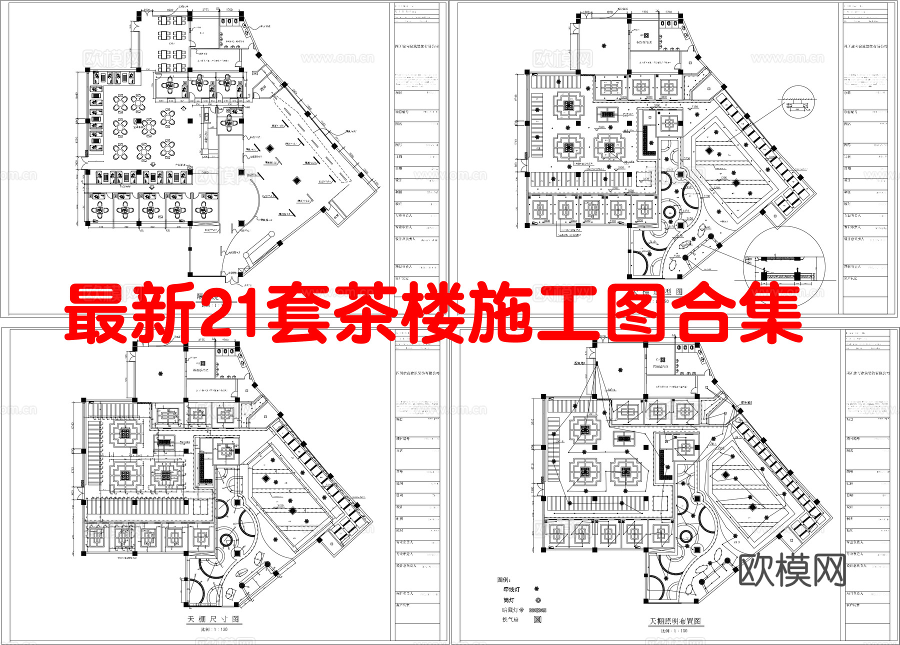 最新21套 茶楼 施工图合集cad施工图