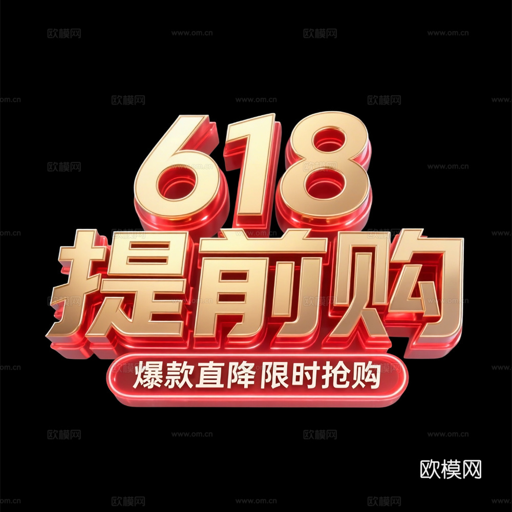 618立体字 3d立体字 促销文字