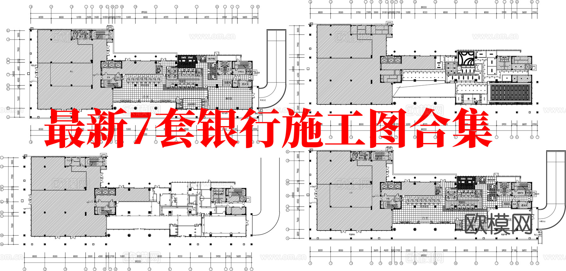 最新7套 银行 施工图合集cad施工图