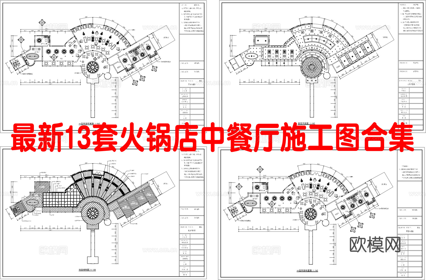 最新13套 火锅店 中餐厅 施工图合集cad施工图