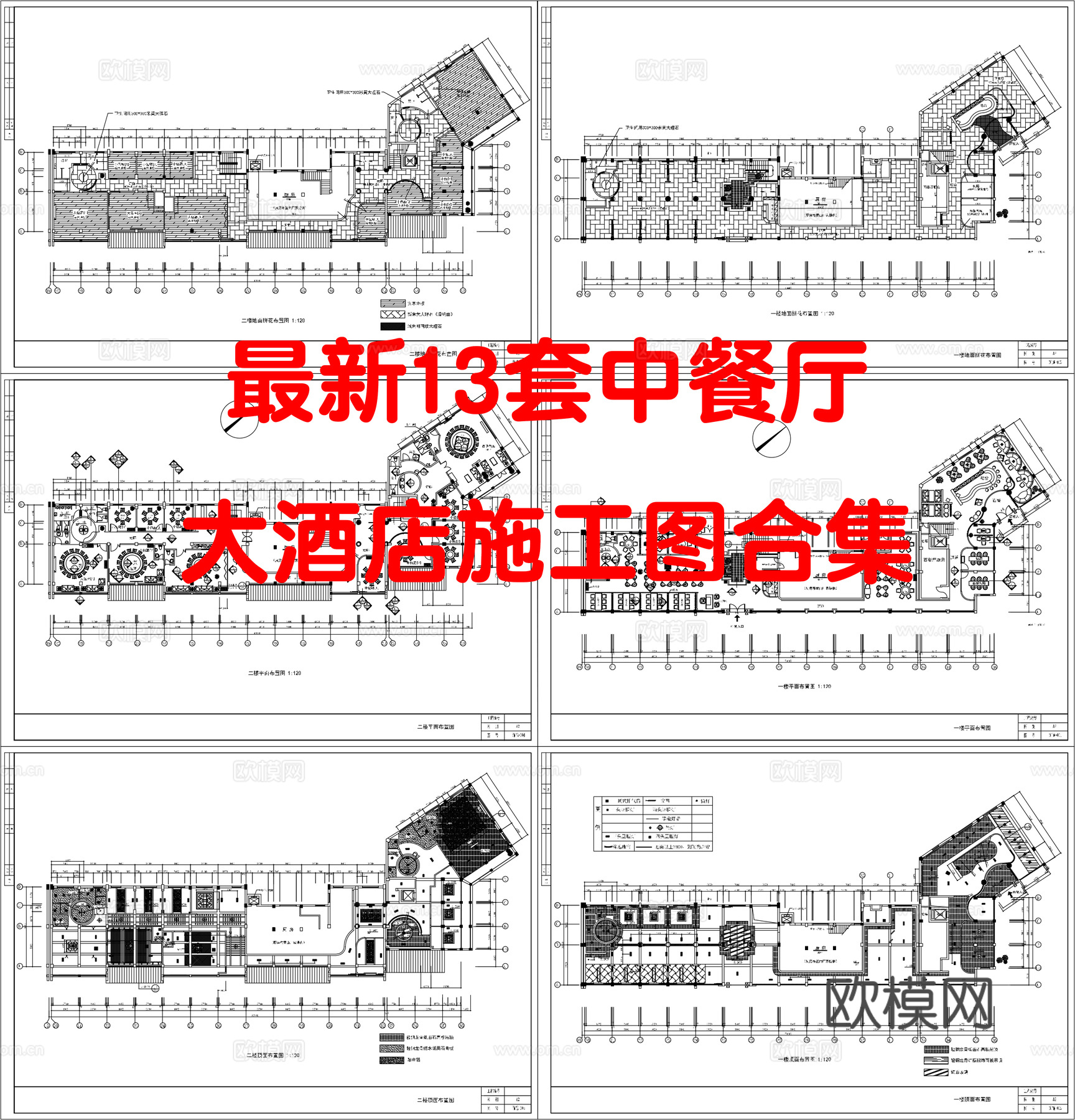 最新13套 大酒店 中餐厅 施工图合集施工图cad施工图