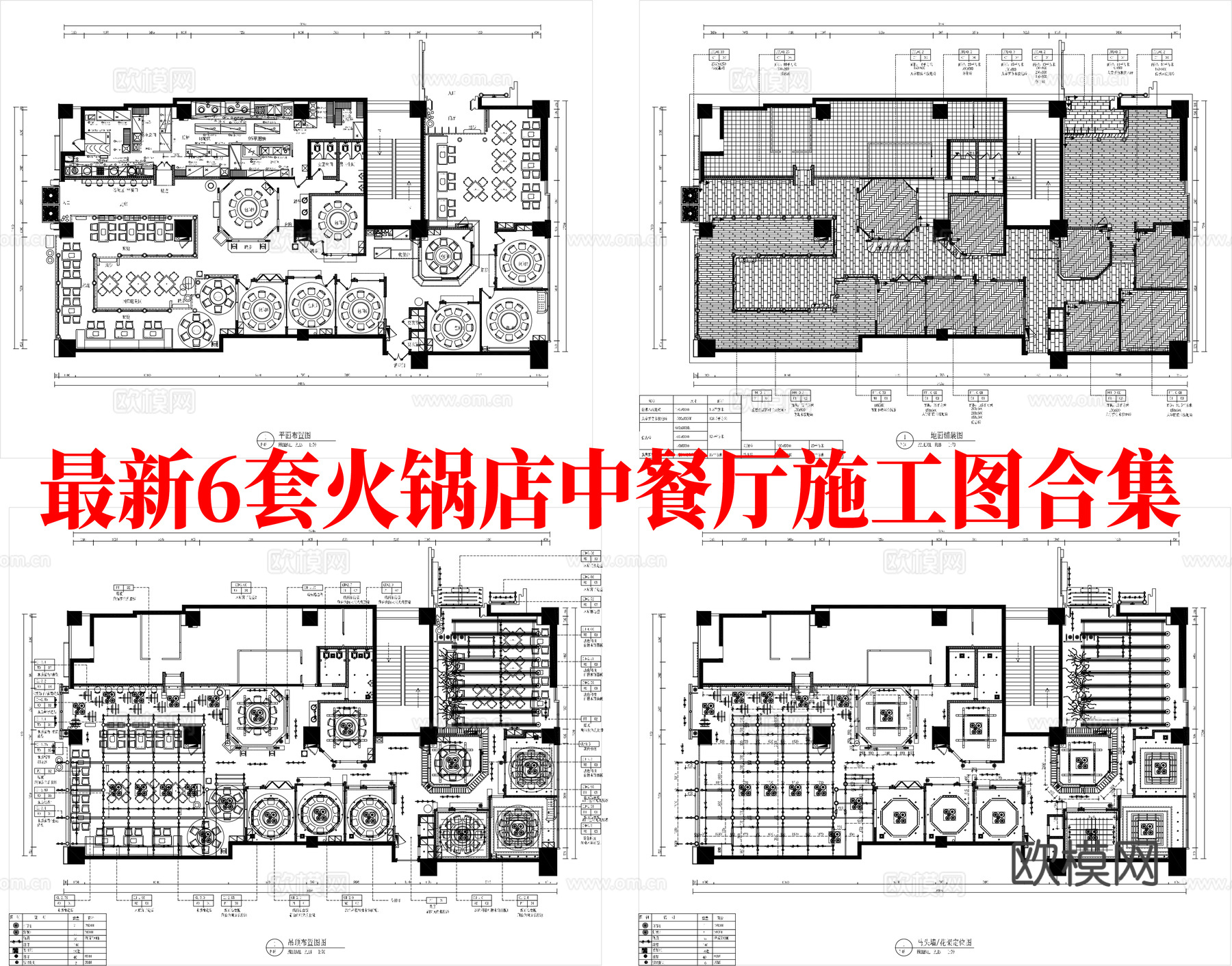 最新6套 中餐厅  火锅店 施工图合集cad施工图