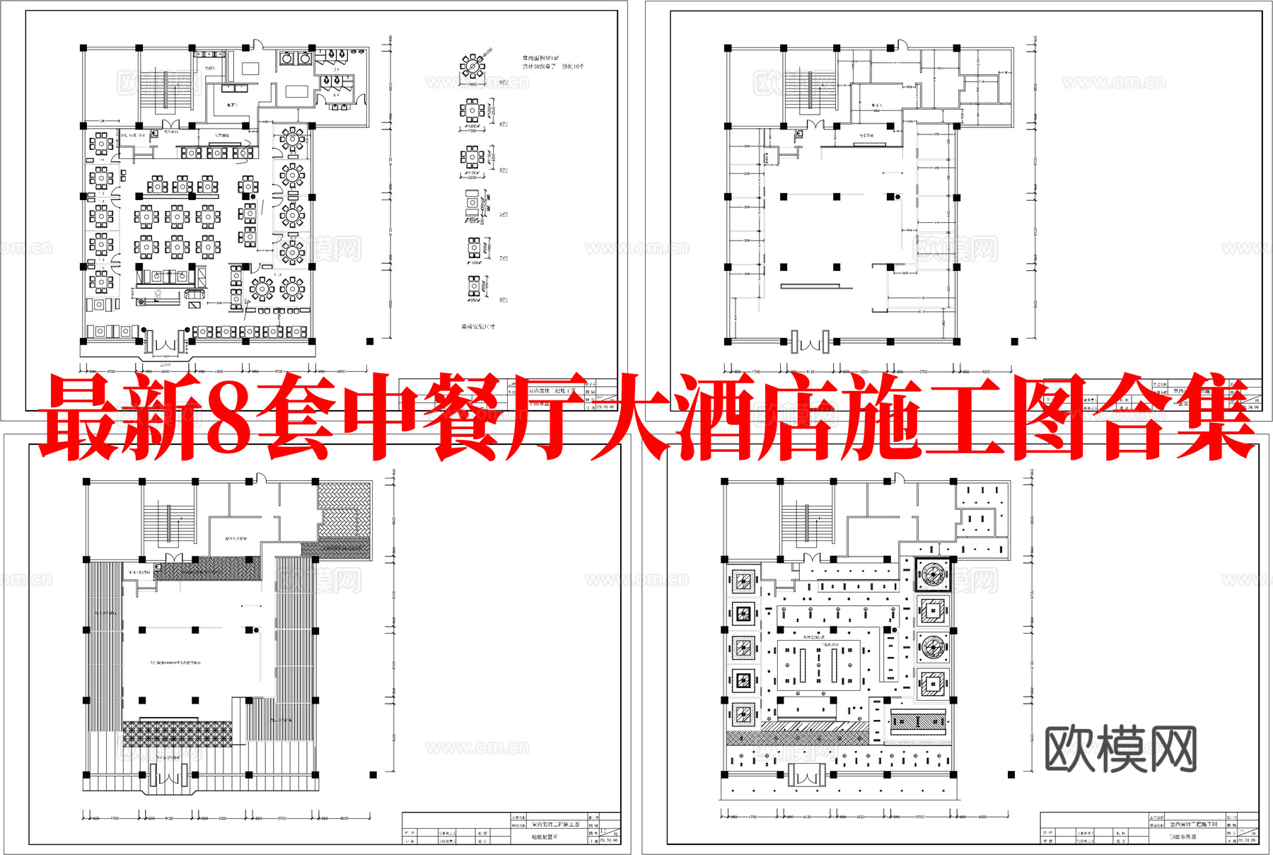 最新8套 中餐厅  大酒店 施工图合集cad施工图