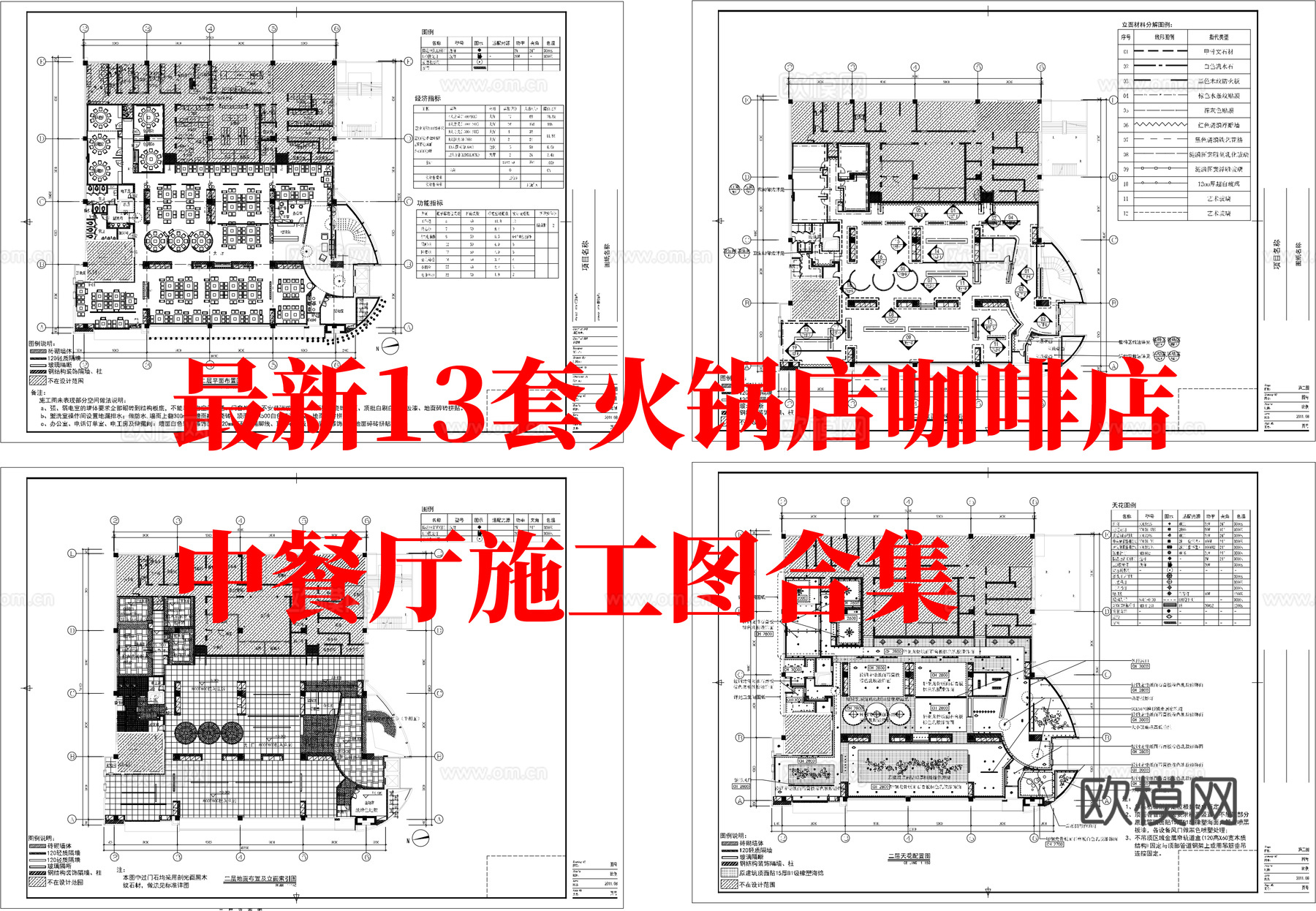 最新13套 中餐厅 火锅店 咖啡店  施工图合集cad施工图