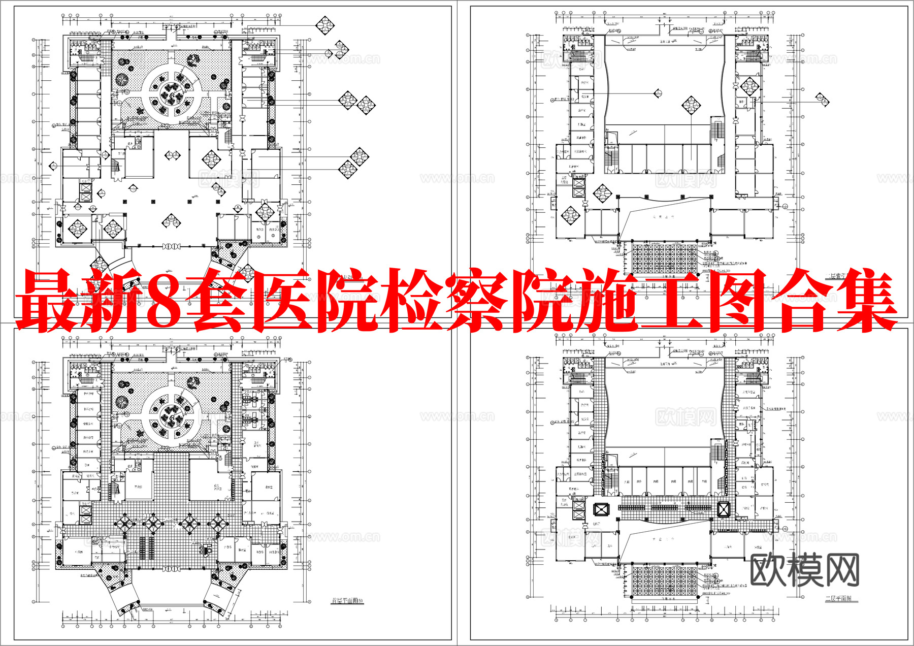 最新8套 医院 检察院 施工图合集cad施工图