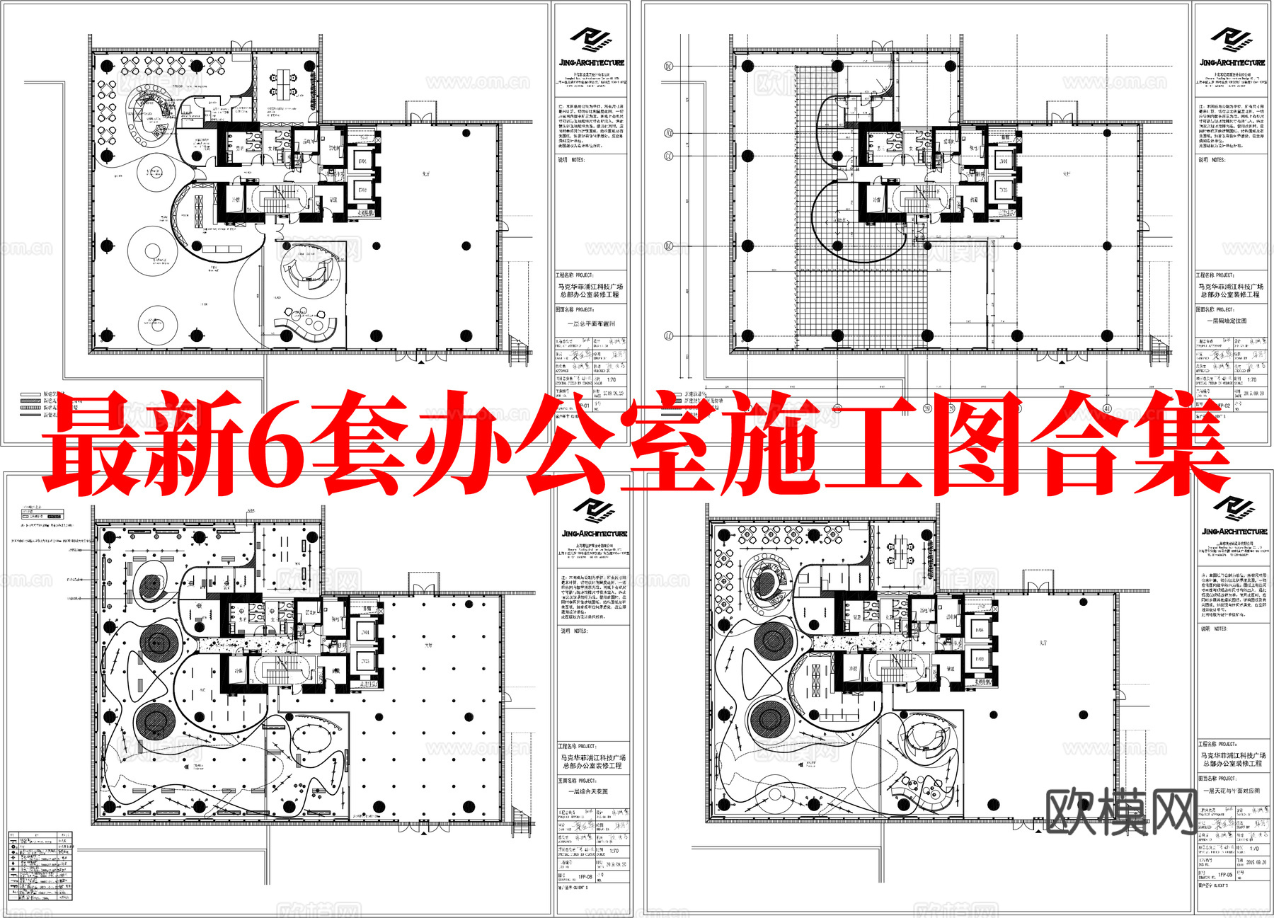 最新6套 办公室 施工图合集cad施工图