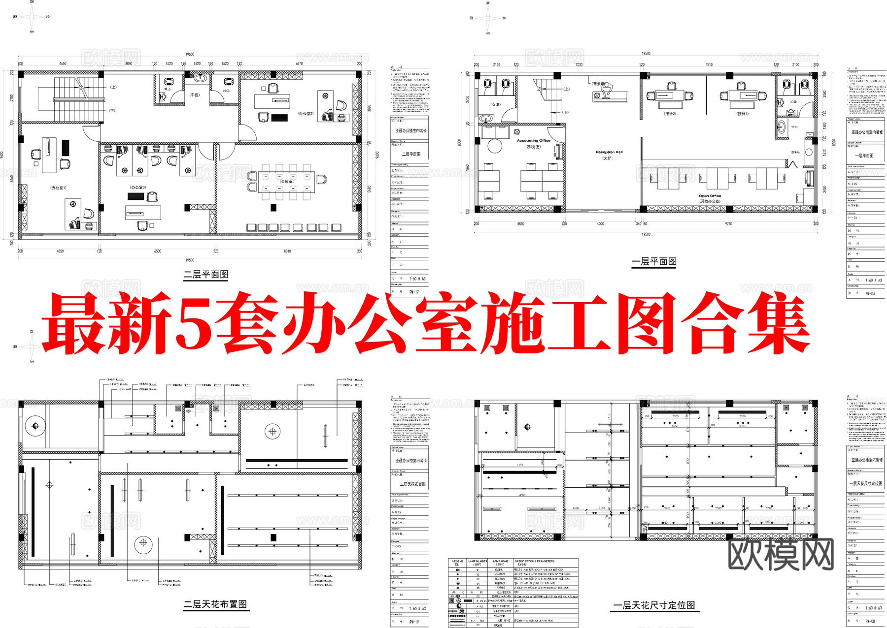 最新5套 办公室 施工图合集cad施工图