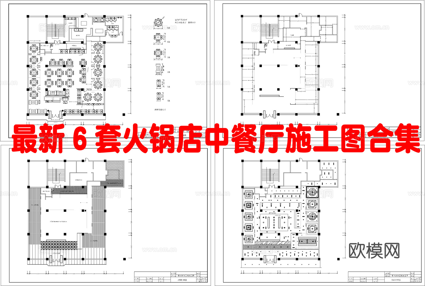 最新6套 火锅店 中餐厅 施工图合集cad施工图