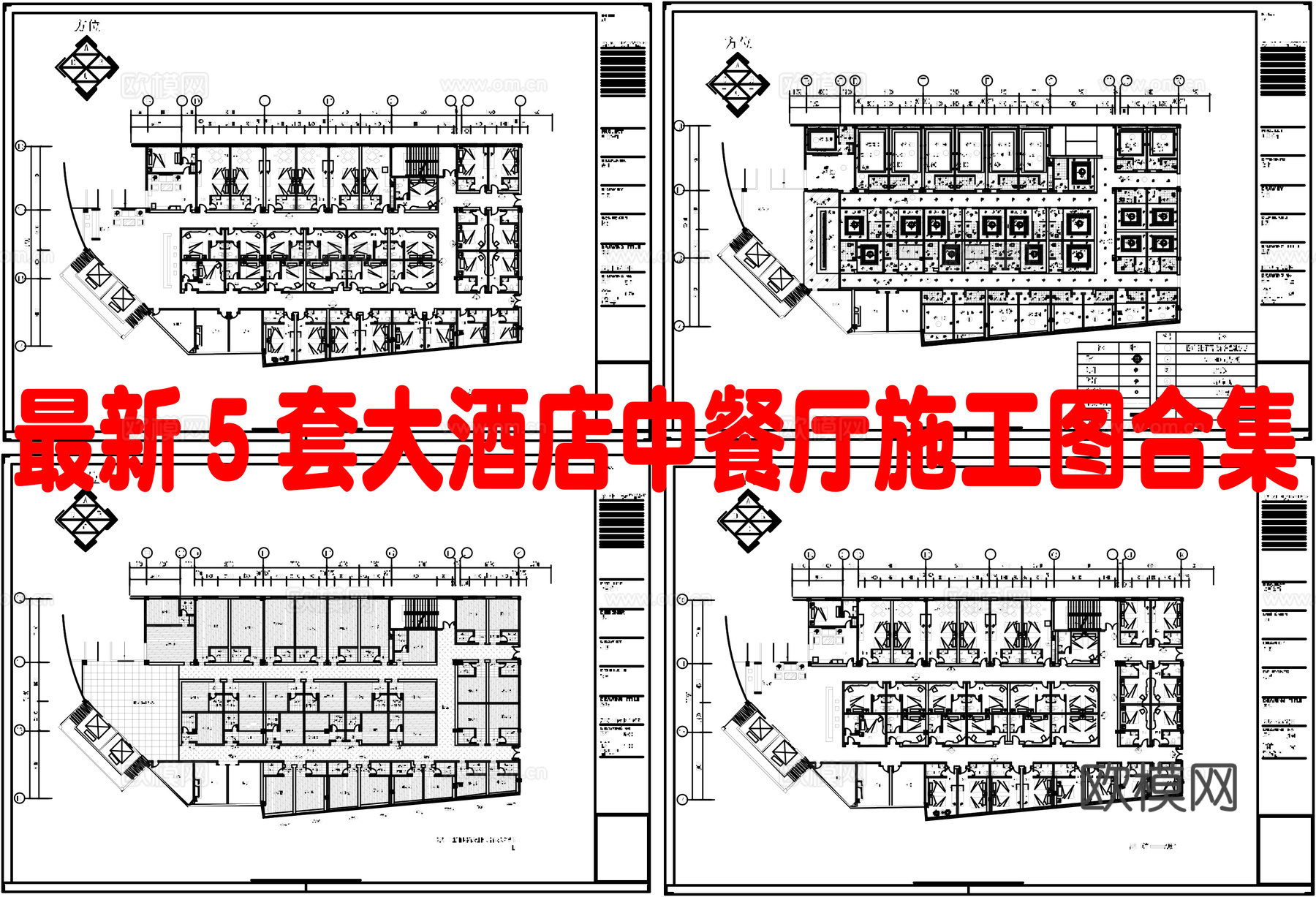 最新5套 大酒店 中餐厅 施工图合集cad施工图