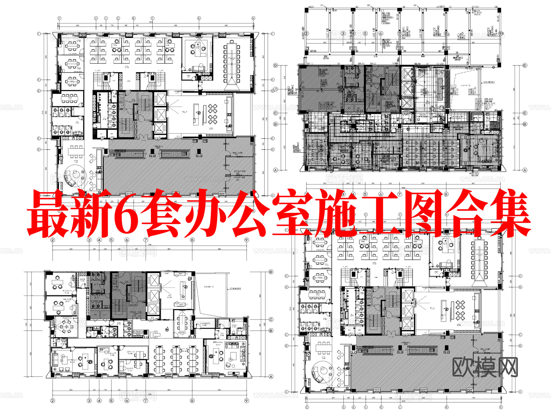 最新6套 办公室 施工图合集cad施工图