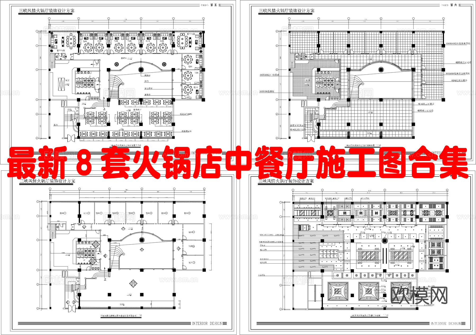 最新8套 火锅店 中餐厅 施工图合集cad施工图