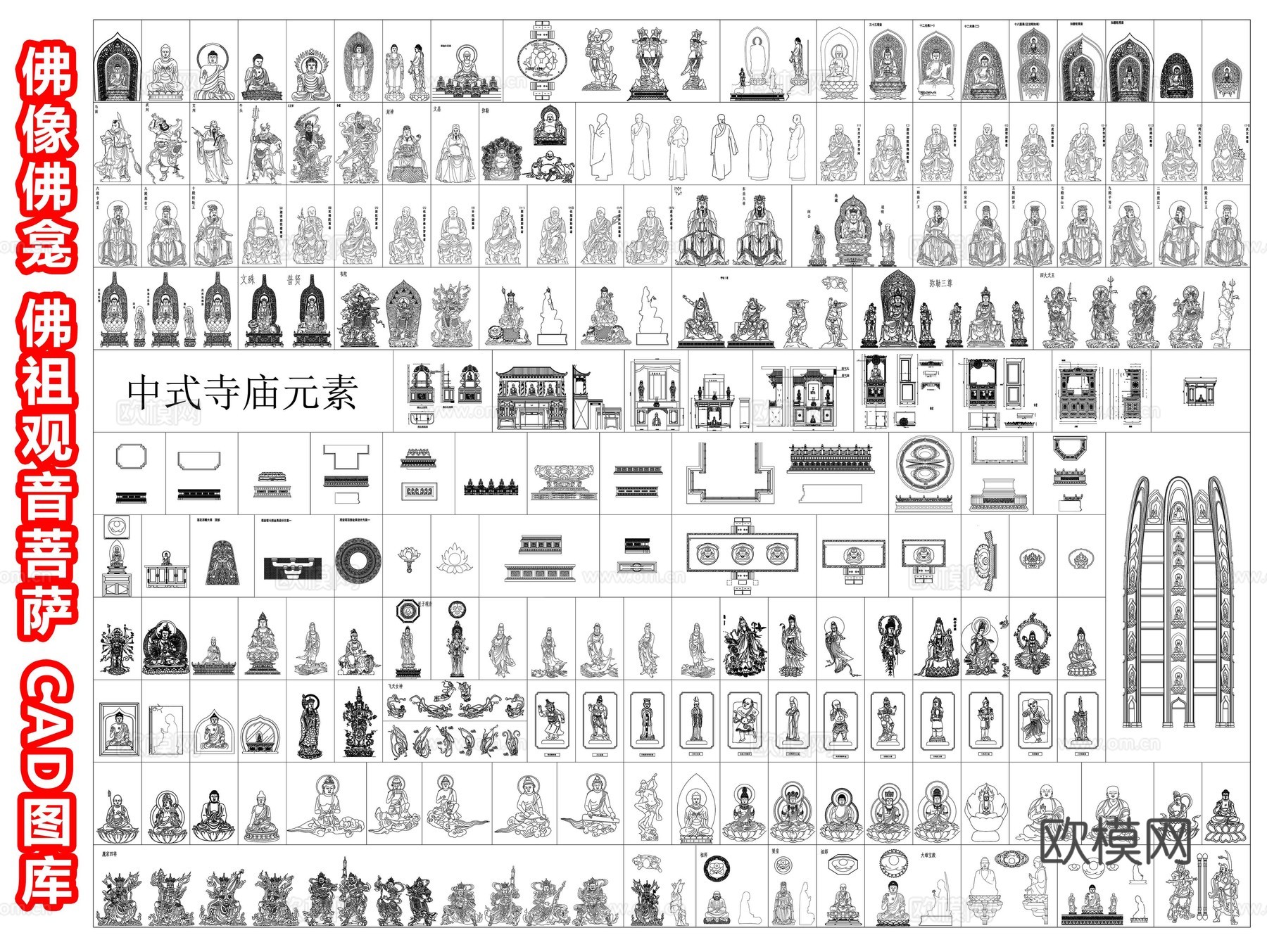 中式佛像 佛龛 佛祖 观音菩萨 神像 宗教佛教佛堂元素 寺庙cad施工图